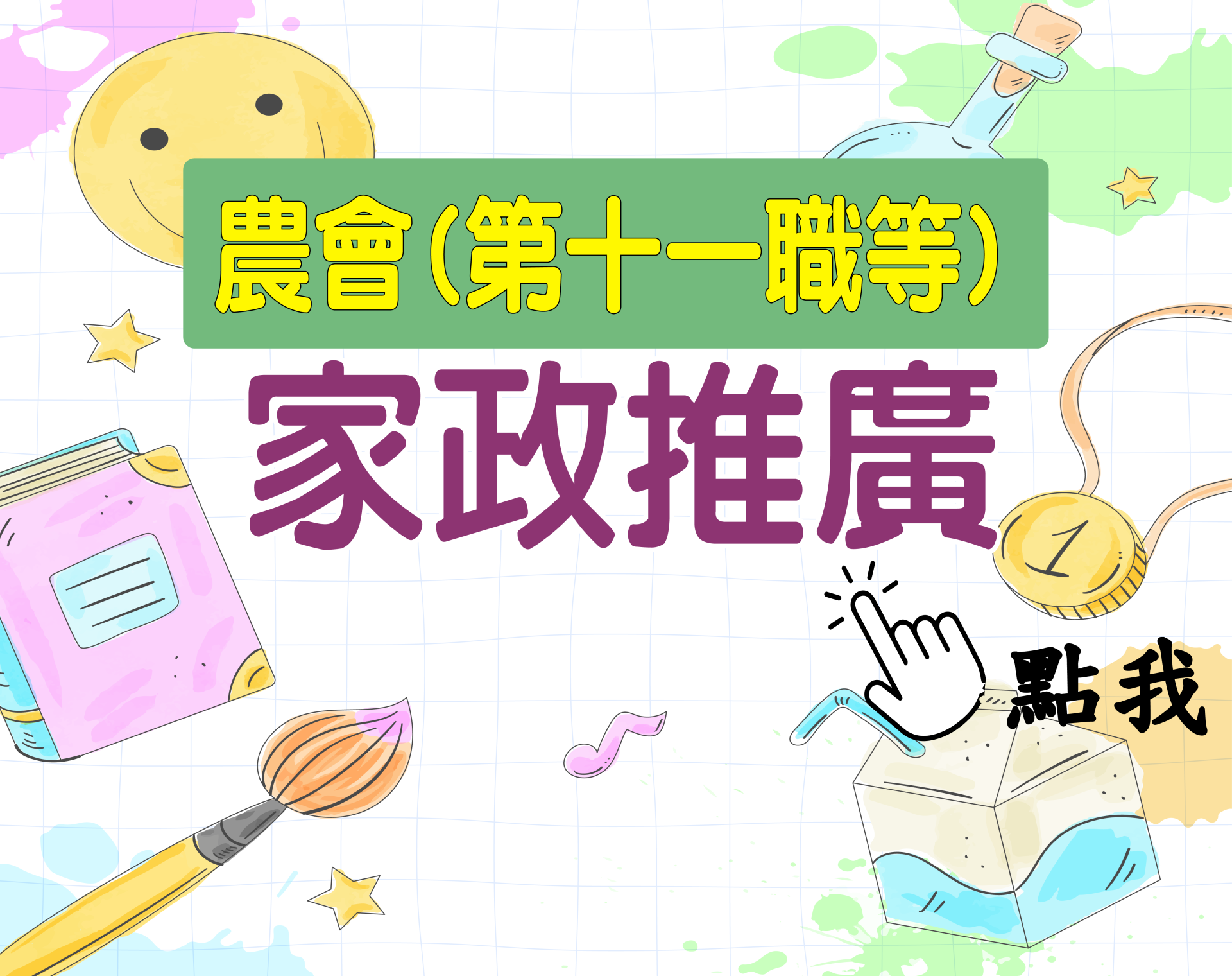 農會十一職等[農會(家政推廣)] 一年期‧全修