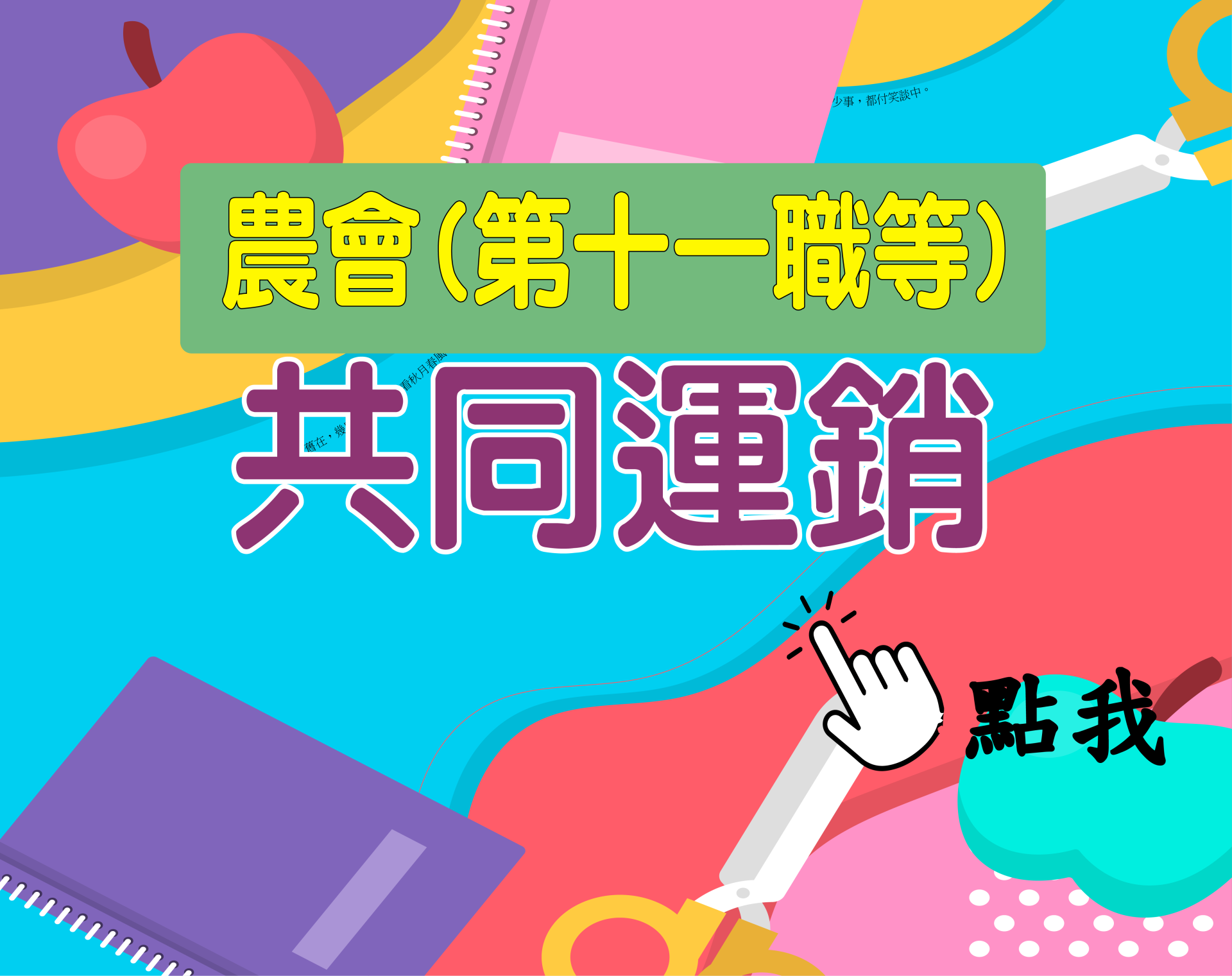 農會十一職等[農會(共同運銷)] 一年期‧全修