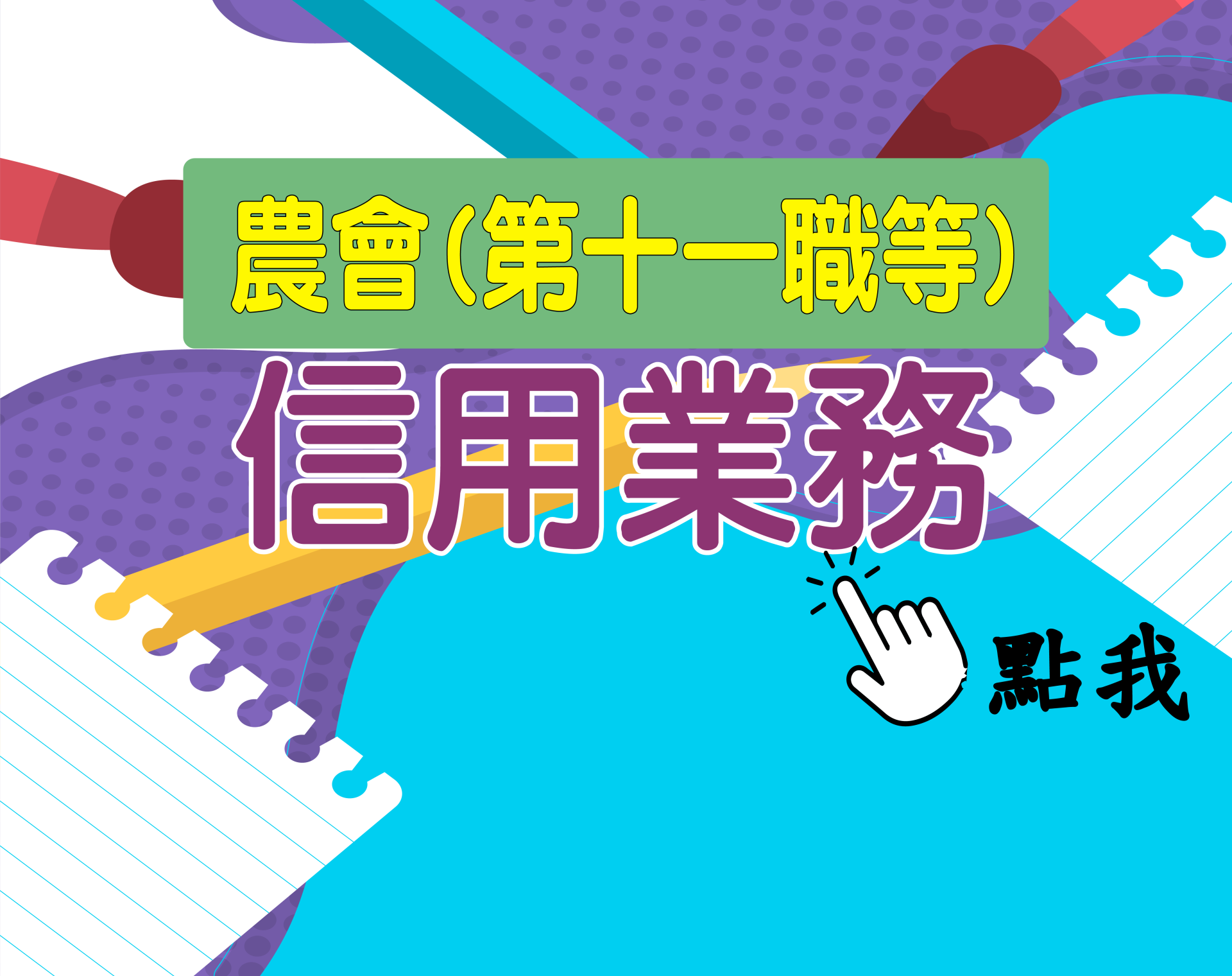 農會十一職等[農會(信用業務)] 一年期‧全修