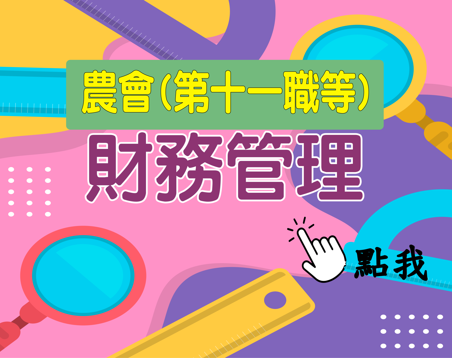 農會十一職等[農會(財務管理)] 一年期‧全修