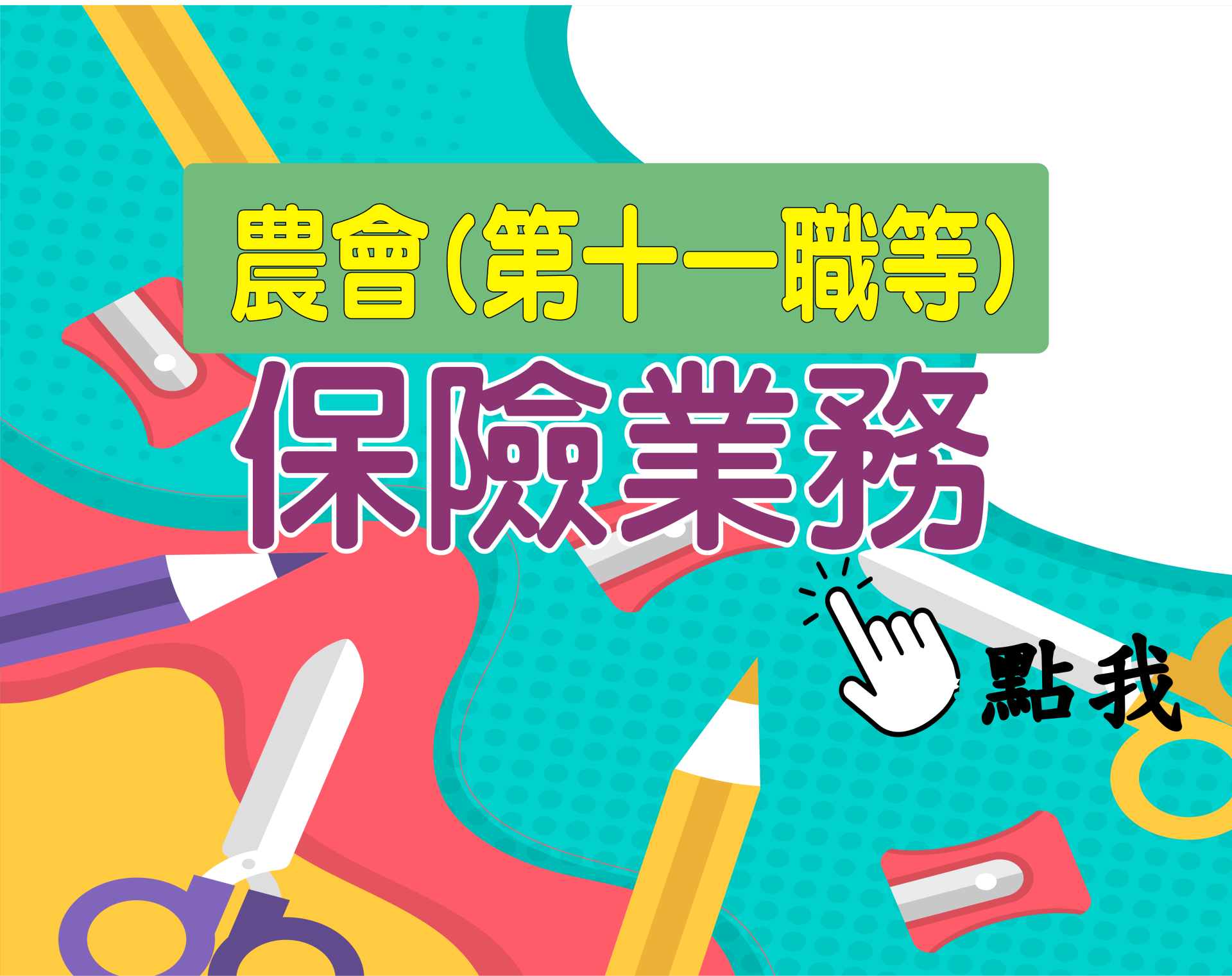 農會十一職等[農會(保險業務)] 一年期‧全修