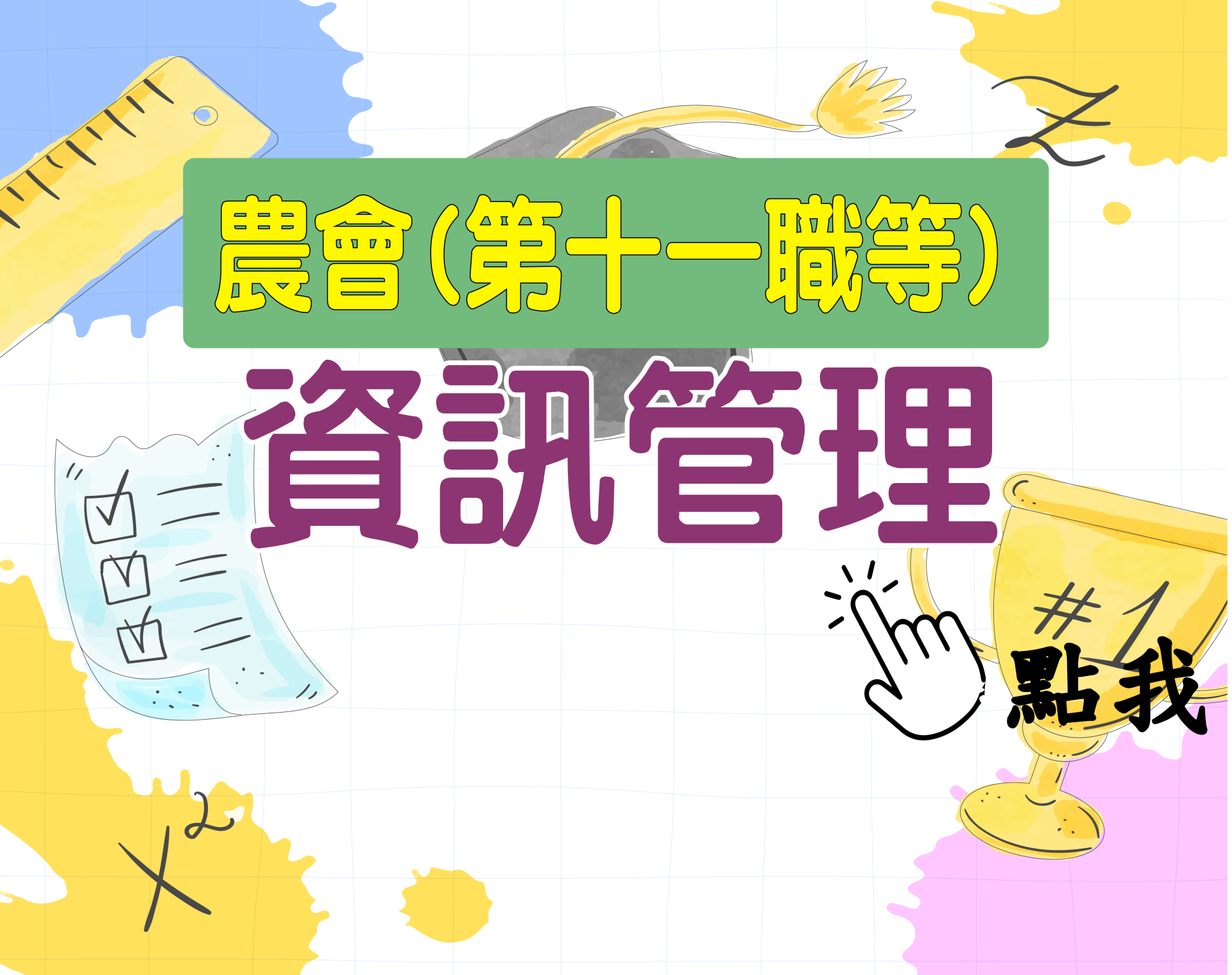 農會十一職等[農會(資訊管理)] 一年期‧全修