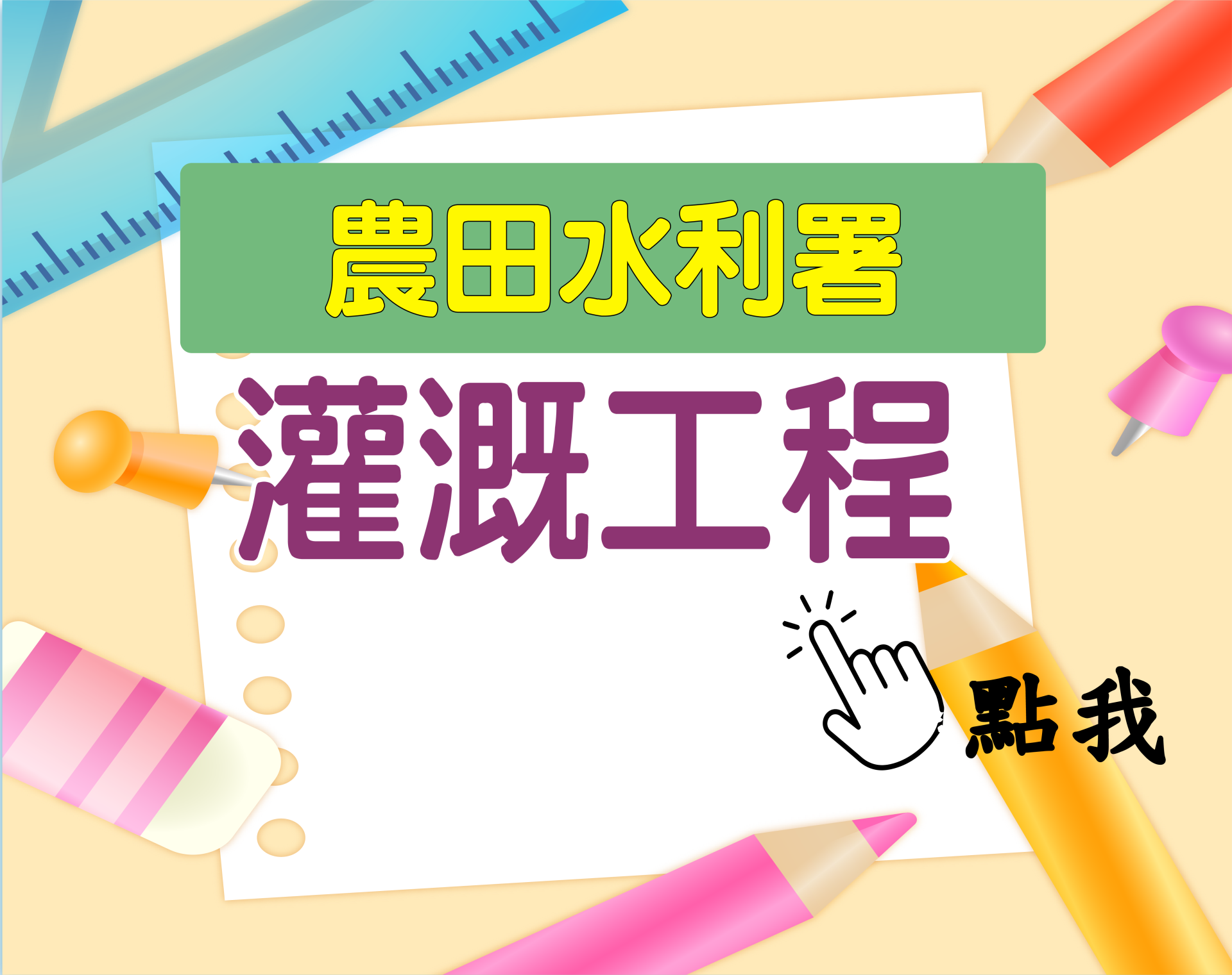 農田水利署[灌溉工程] 一年期‧全修