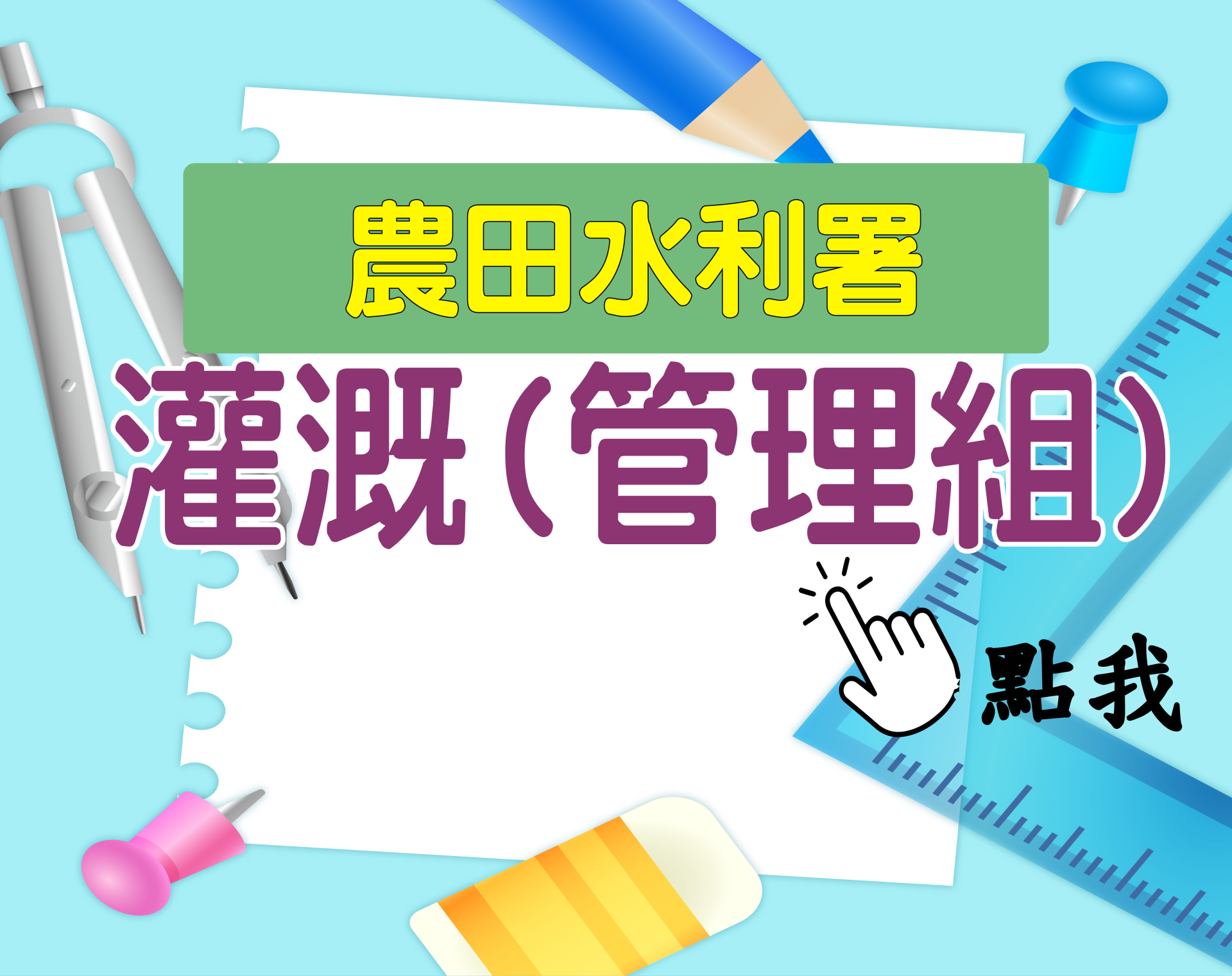 農田水利署[灌溉(管理組)] 一年期‧全修