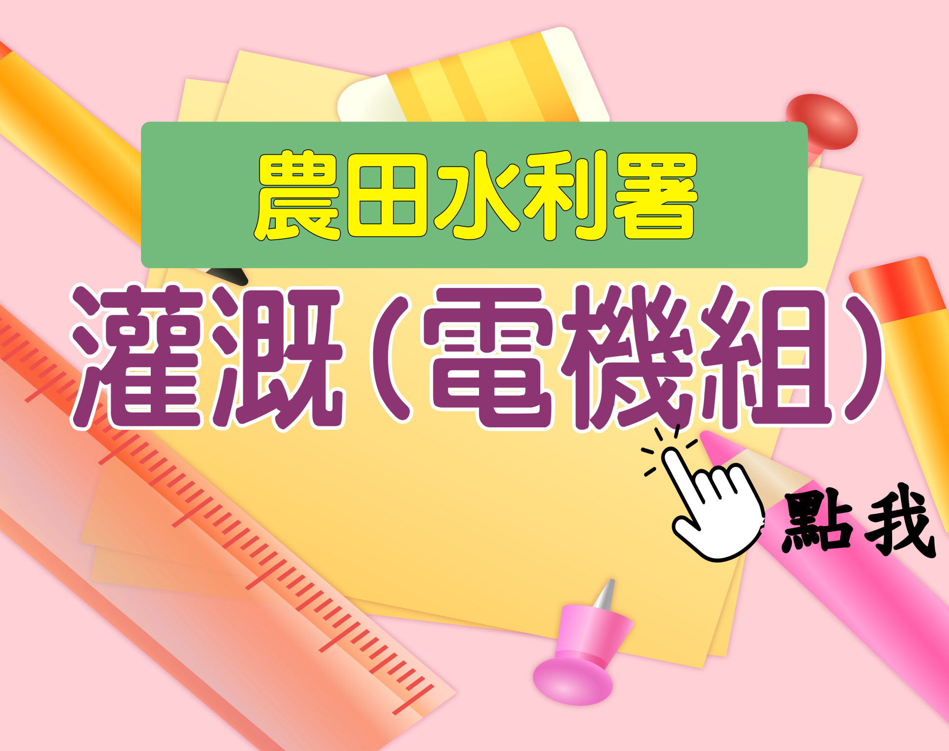 農田水利署[灌溉(電機組)] 一年期‧全修