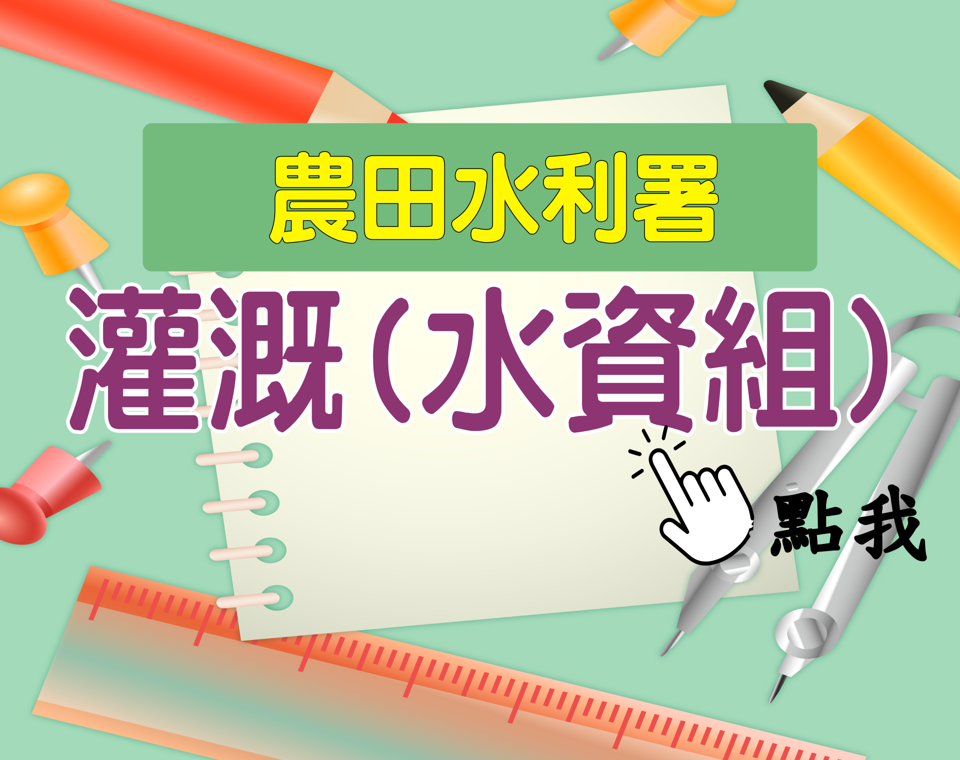 農田水利署[灌溉(水資組)] 一年期‧全修
