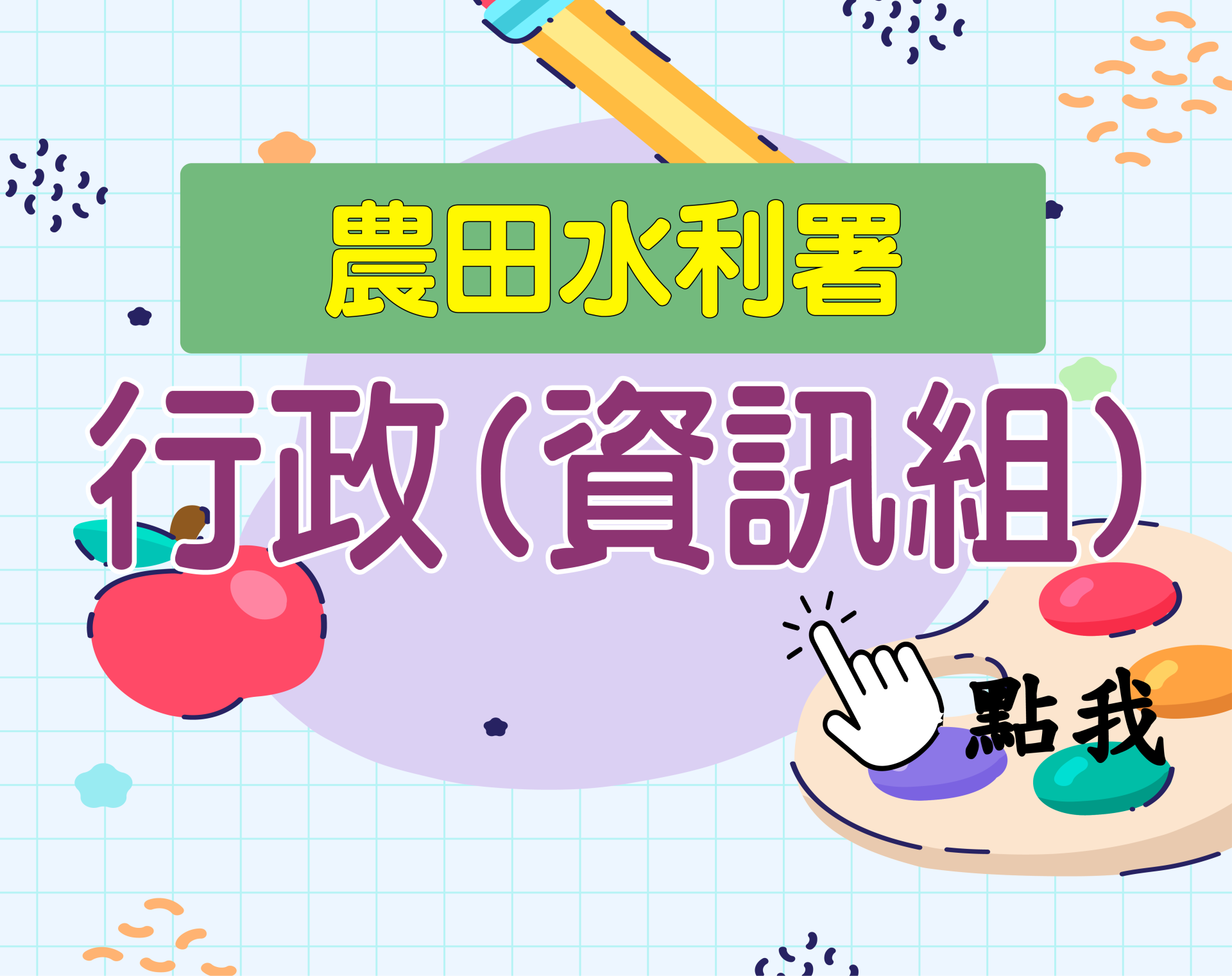 農田水利署[行政(資訊組)] 一年期‧全修