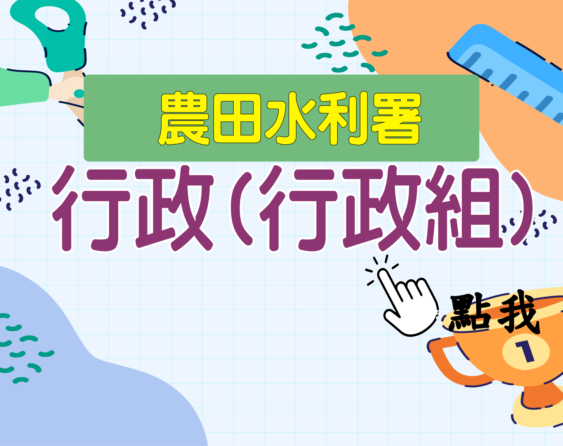 農田水利署[行政(行政組)] 一年期‧全修
