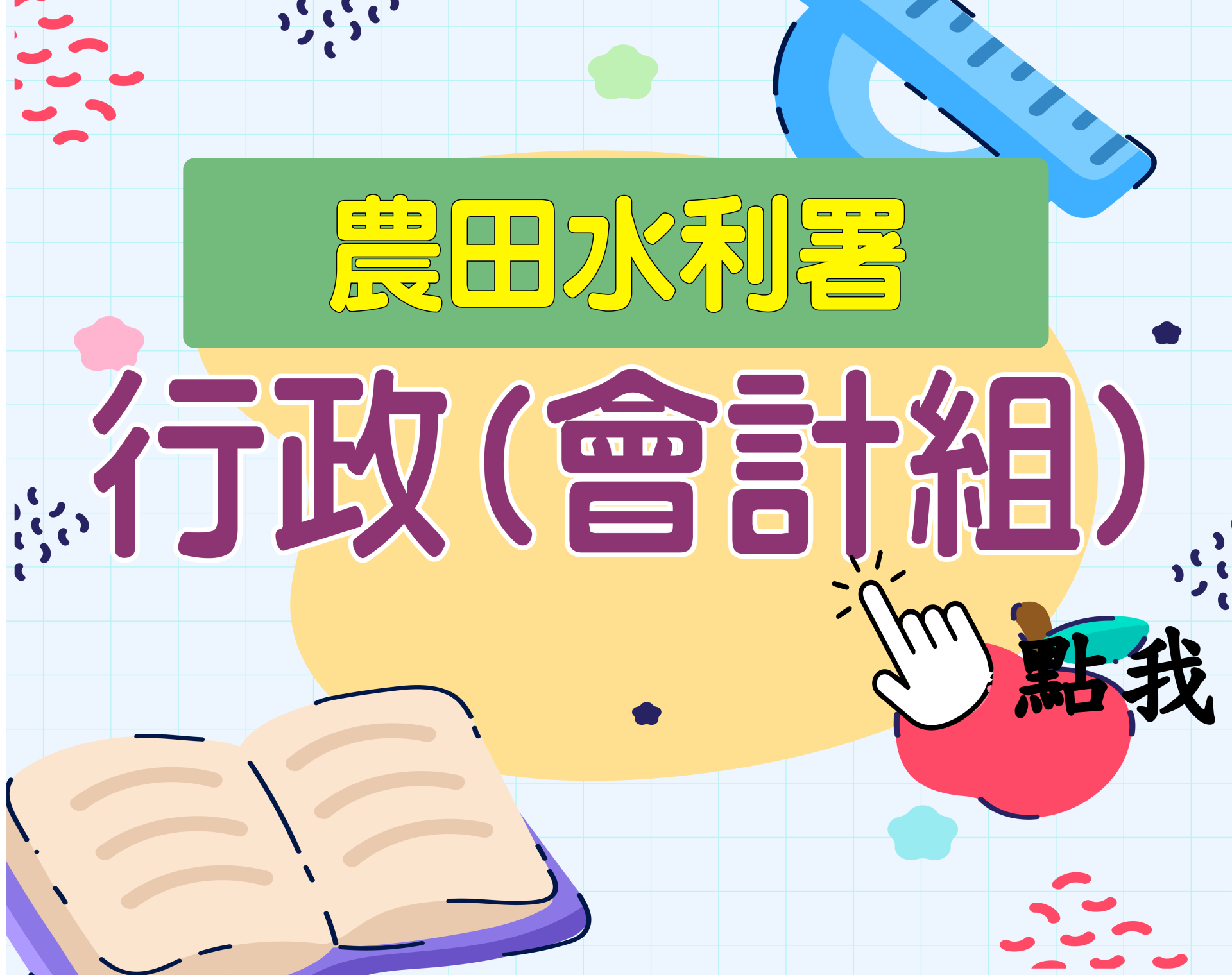 農田水利署[行政(會計組)] 一年期‧全修