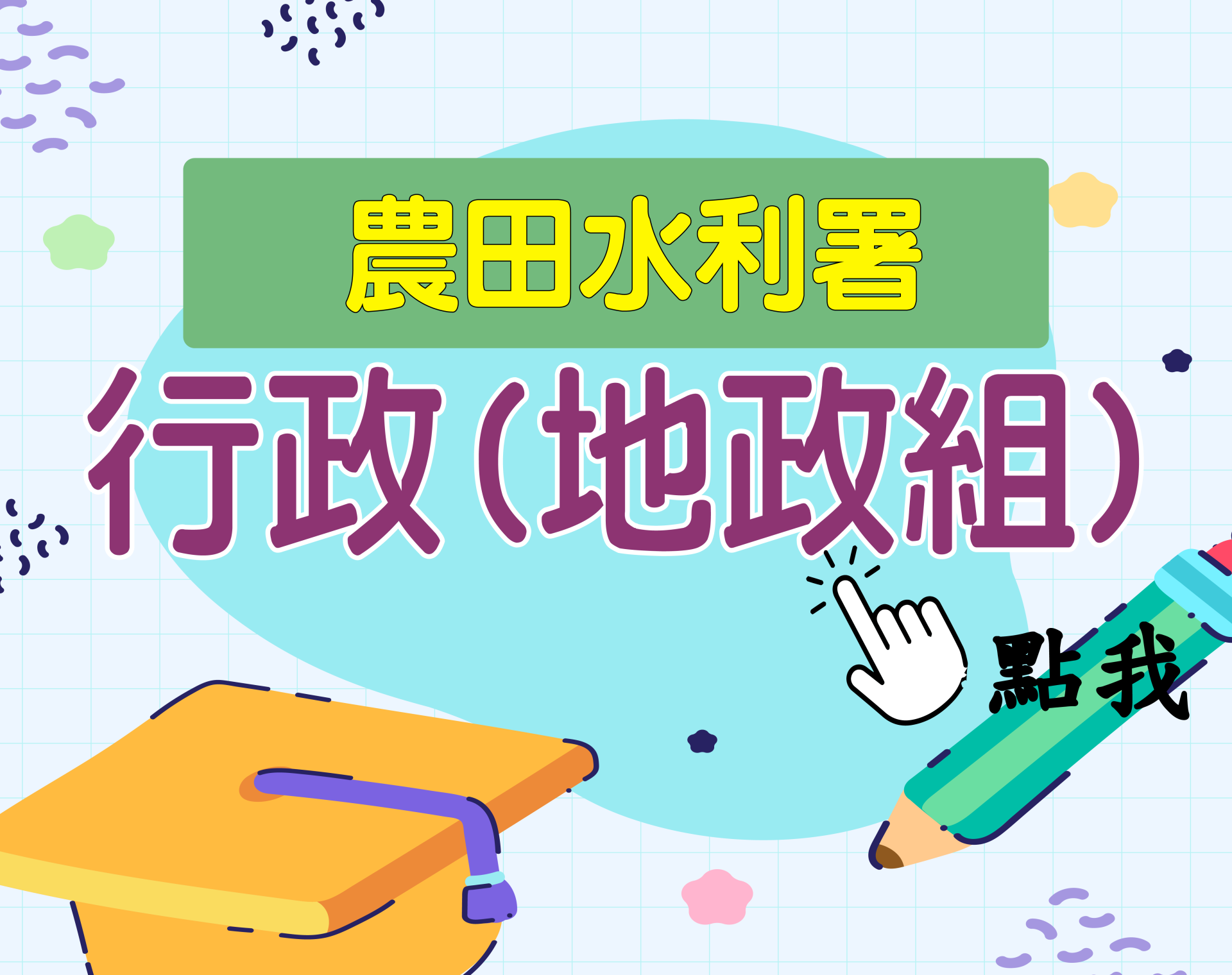 農田水利署[行政(地政組)] 一年期‧全修