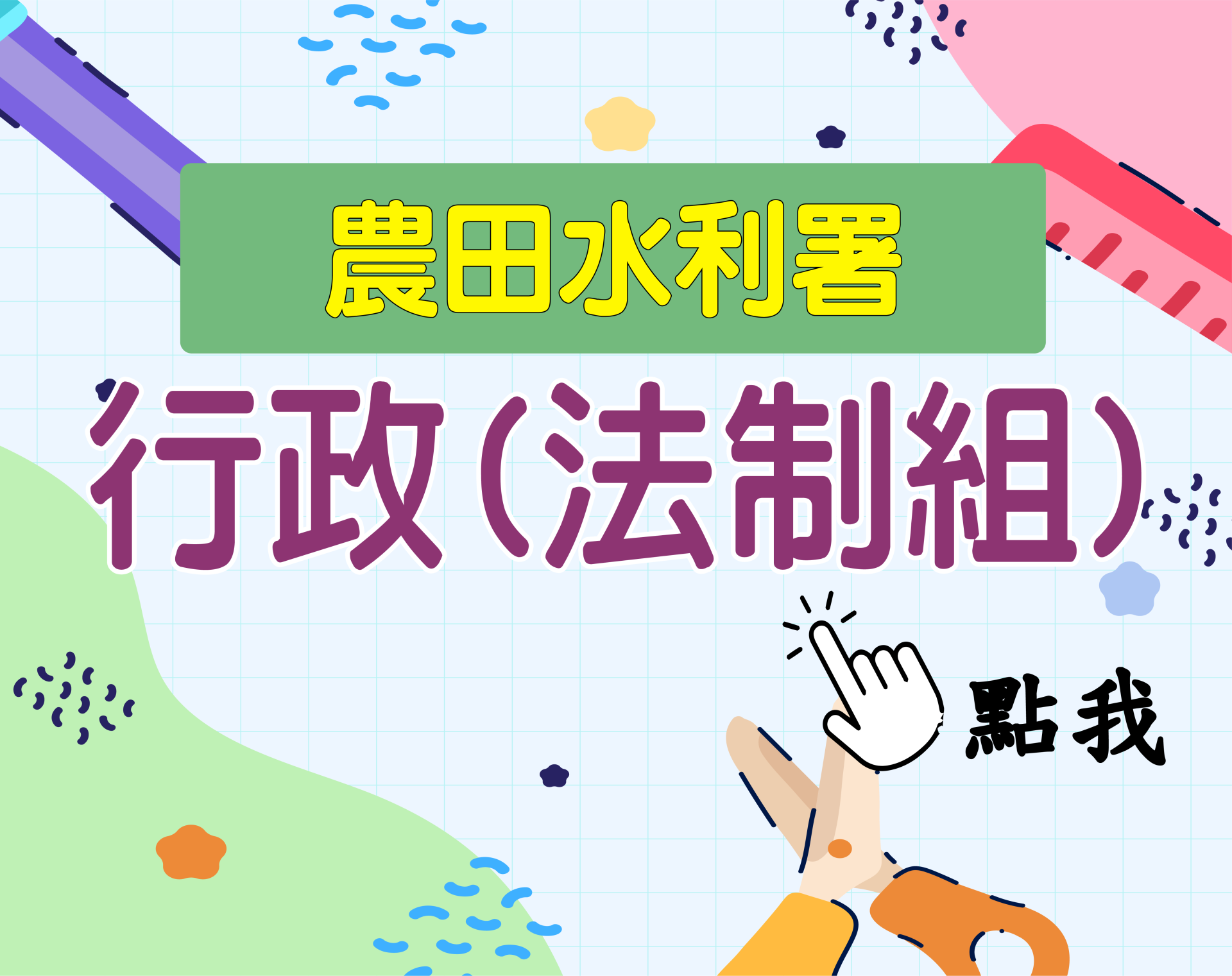 農田水利署[行政(法制組)] 一年期‧全修