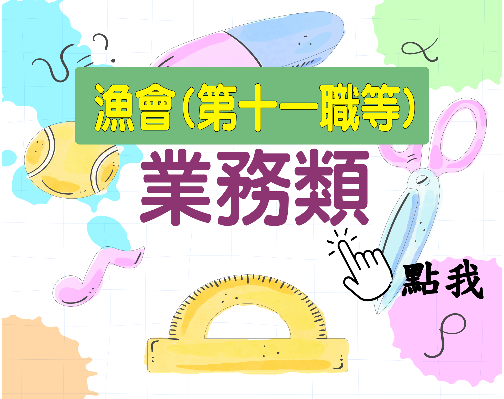 漁會招考[漁會(業務類)] 一年期‧全修