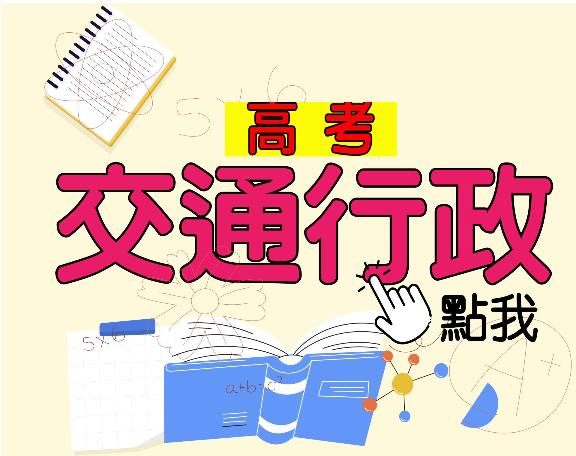 高考[交通行政] 一年期‧全修