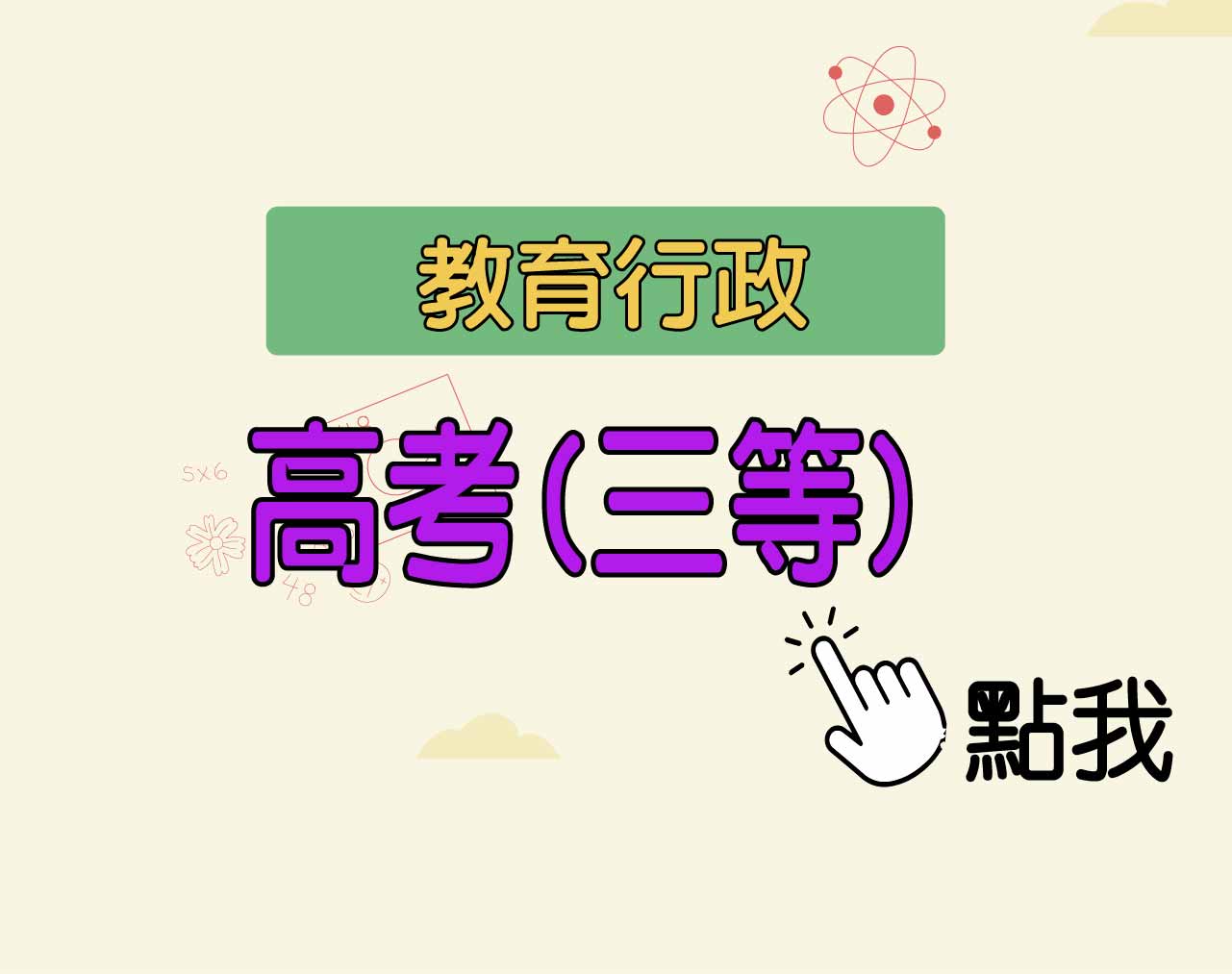 教育行政 高考(三等)一年期‧全修