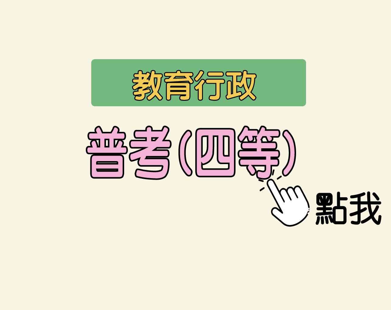  教育行政 普考(四等)一年期‧全修
