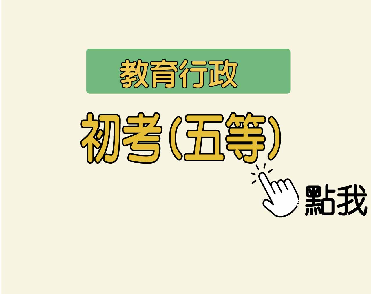 教育行政 初考(五等)一年期‧全修