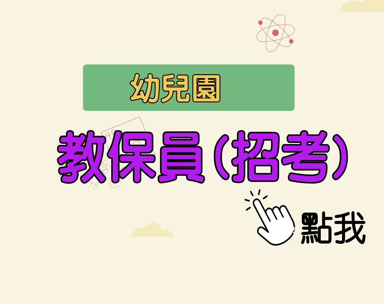 幼兒園 [教保員~招考] 一年期‧全修