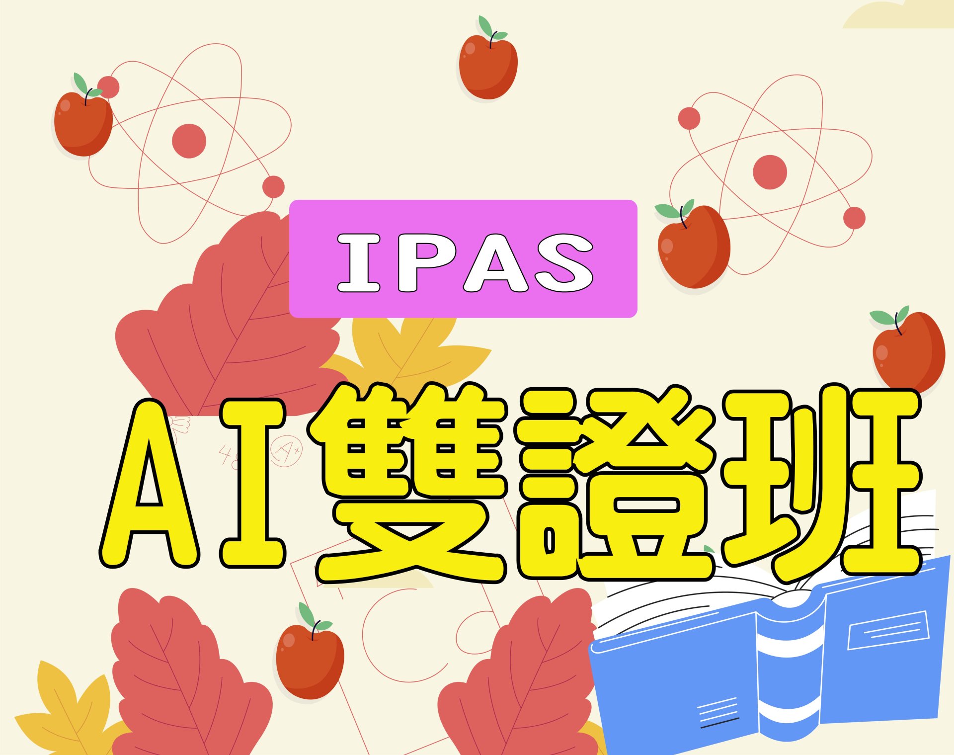 AI雙證班  AI應用規劃師-初級+資策會生成式AI能力認證