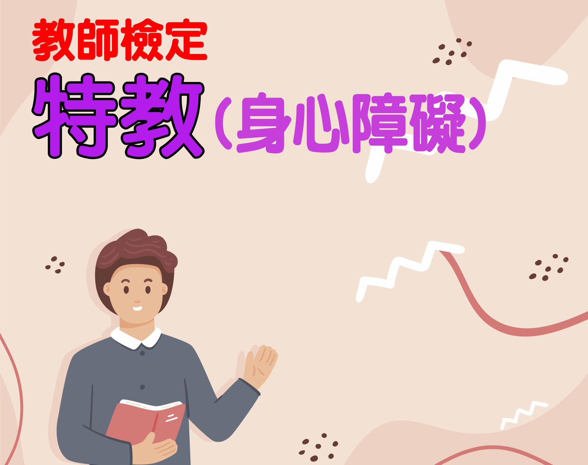 (教師檢定)特殊教育 (身心障礙班) 一年期‧全修 