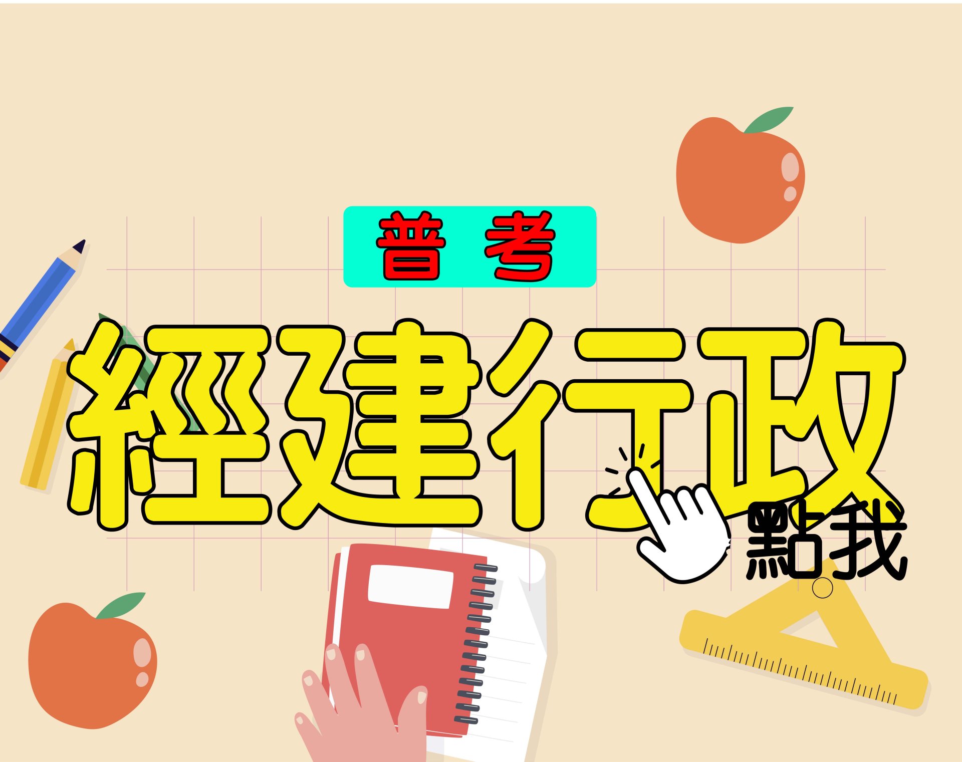 普考[經建行政] 一年期‧全修 