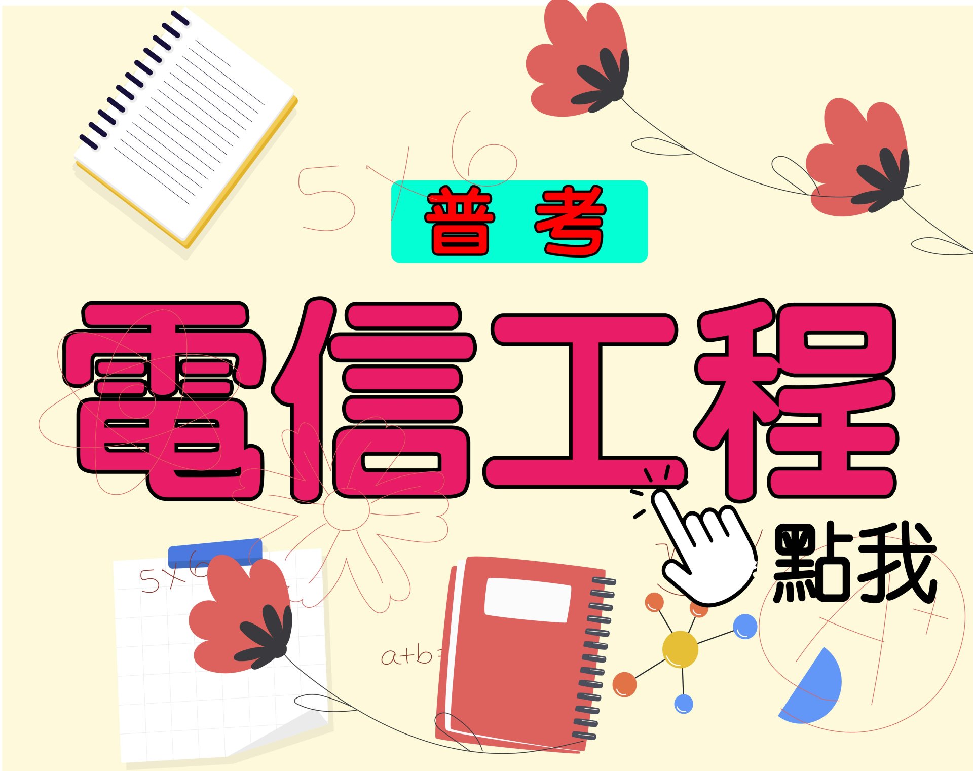 普考[電信工程] 一年期‧全修 