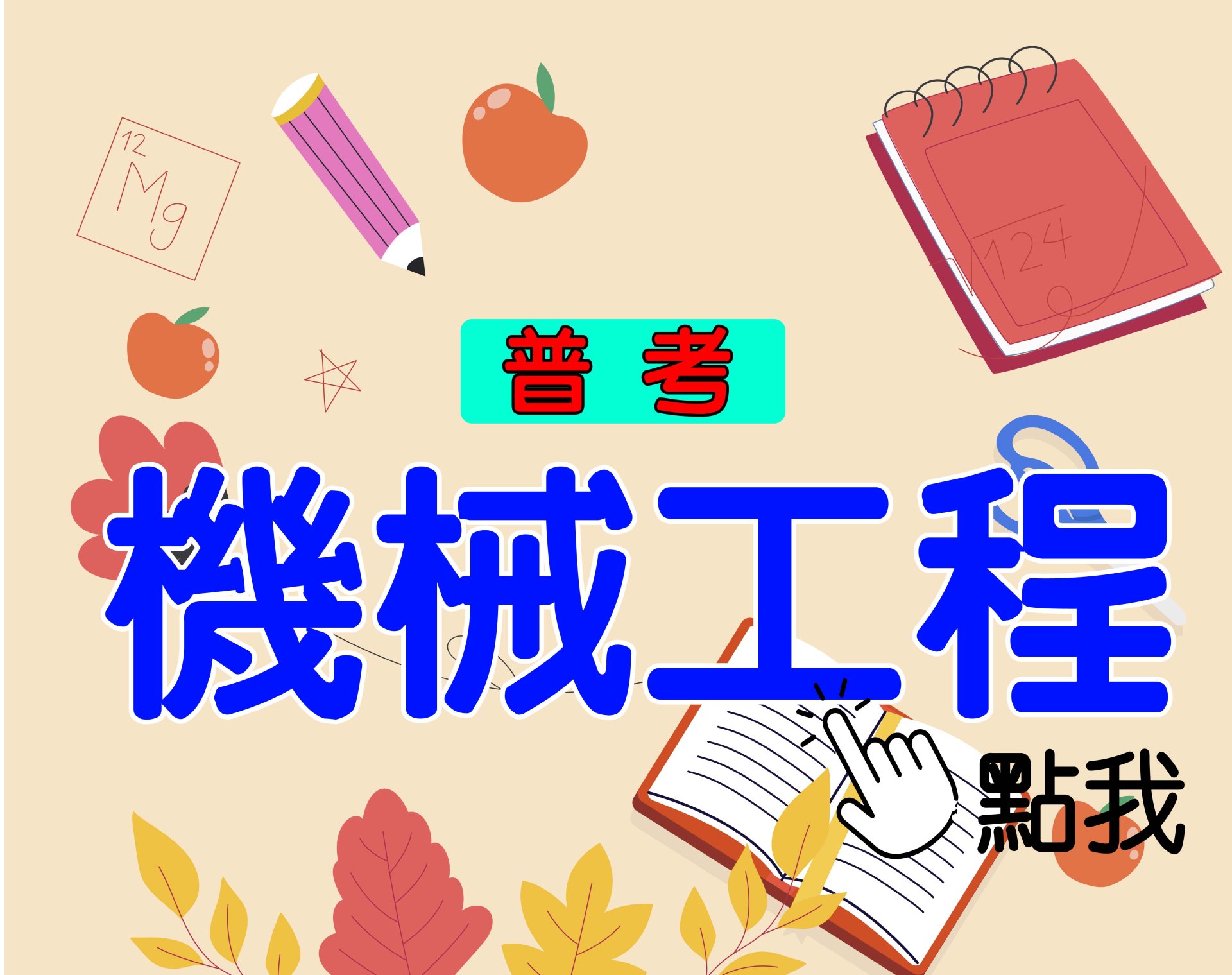 普考[機械工程] 一年期‧全修