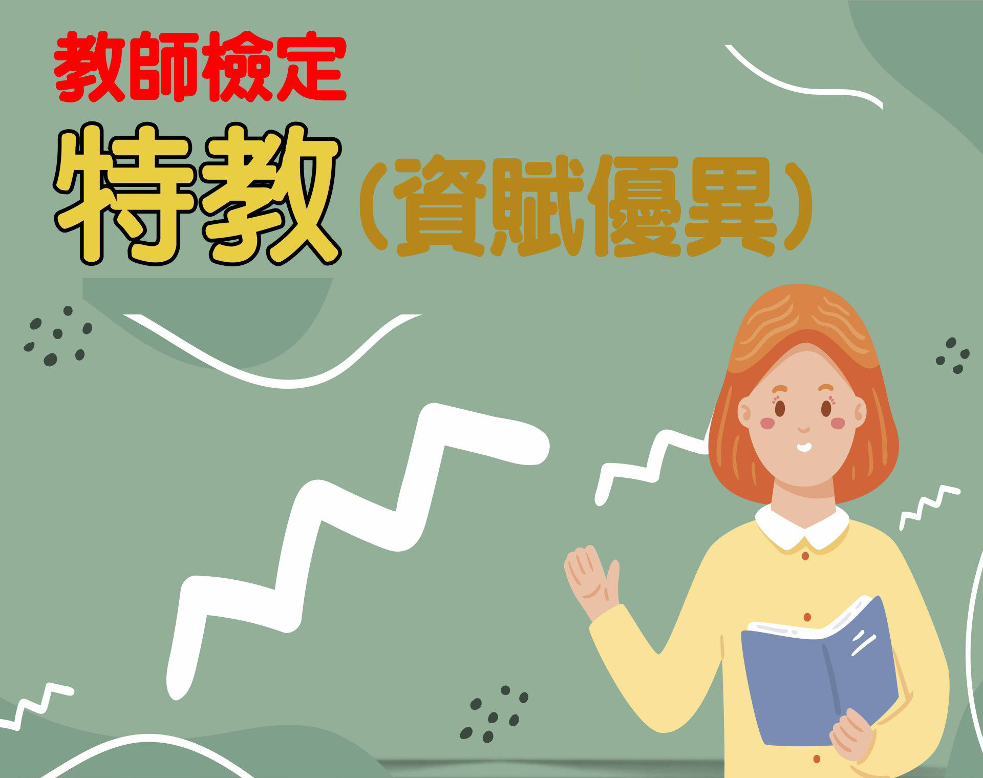 (教師檢定)特殊教育 (資賦優異班) 一年期‧全修 