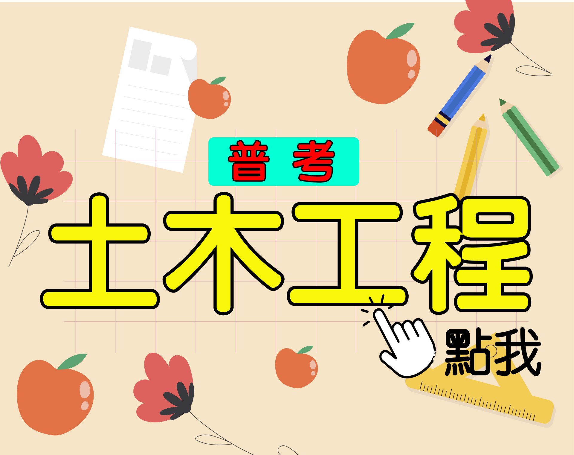 普考[土木工程] 一年期‧全修