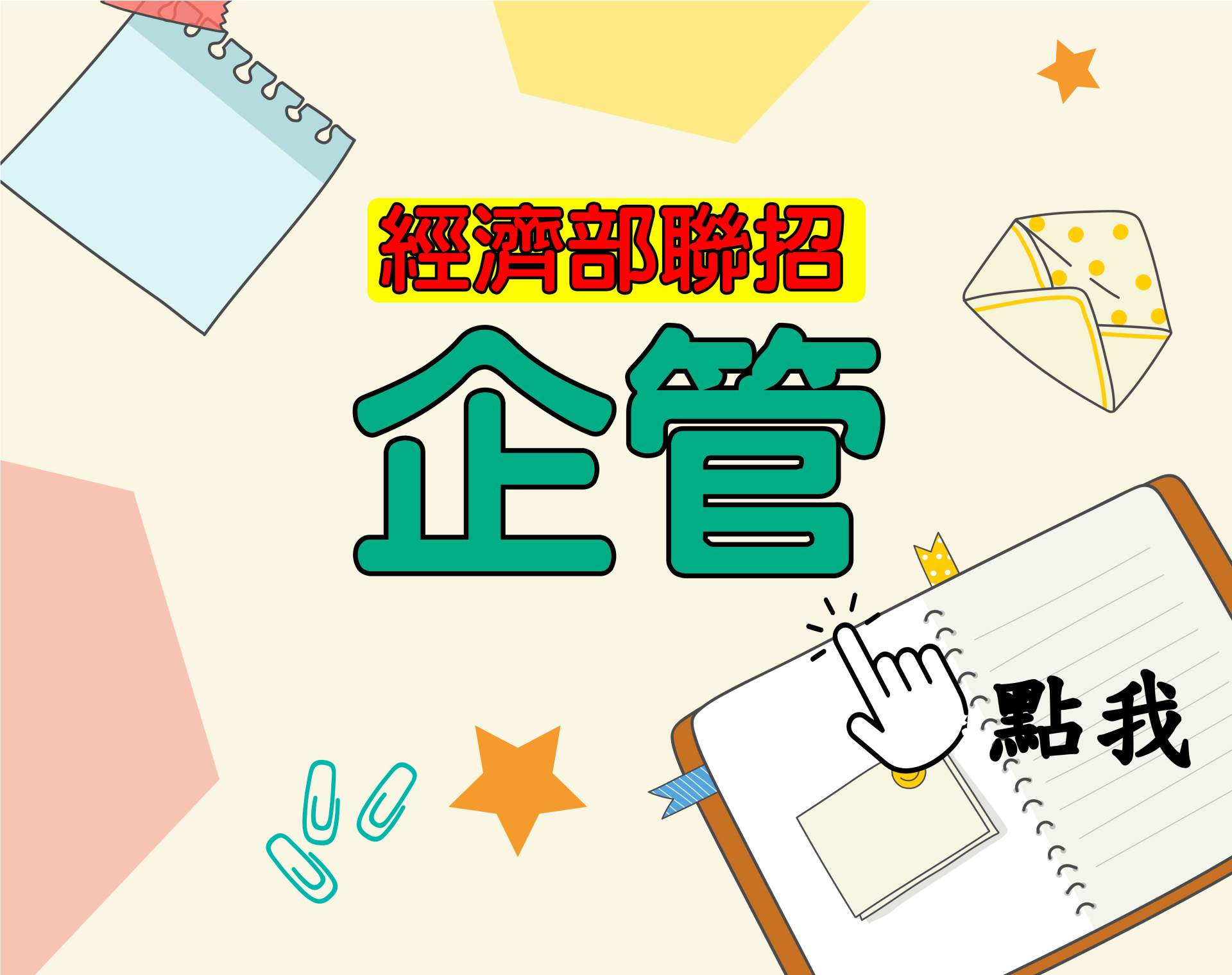  國營聯招[企管] 一年期‧全修