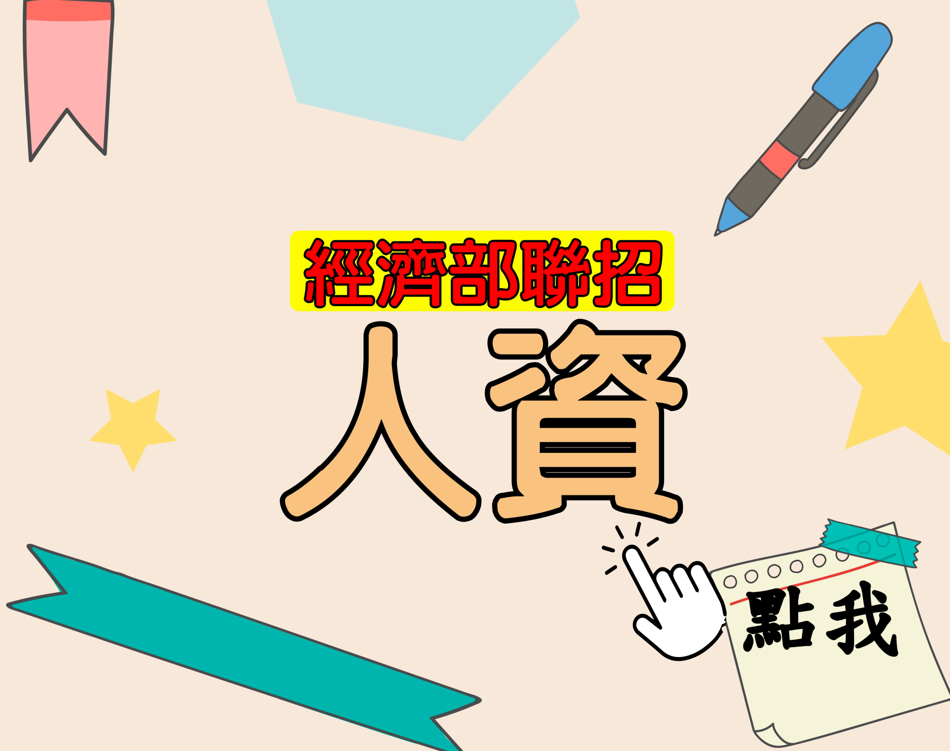  國營聯招[人資] 一年期‧全修