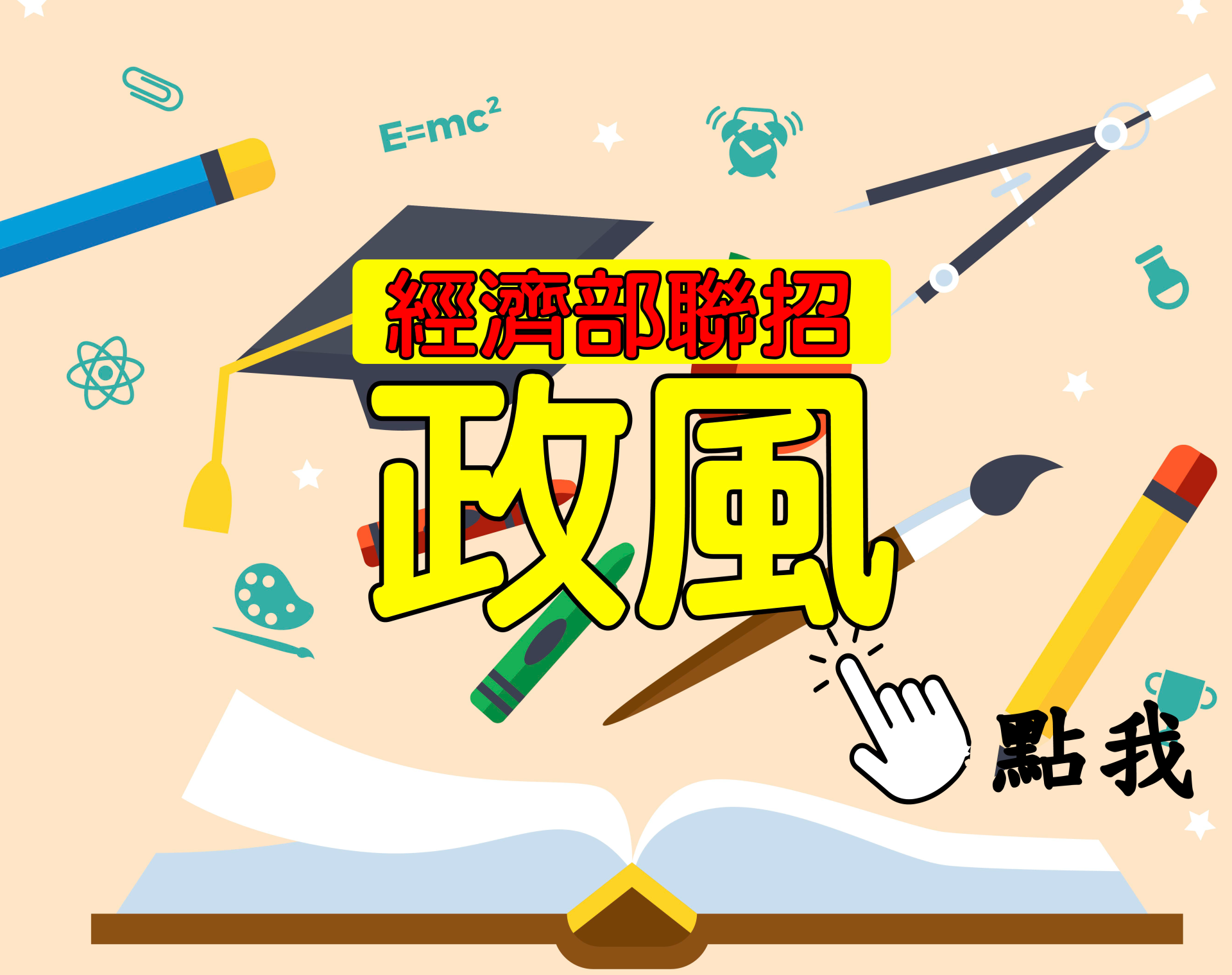  國營聯招[政風] 一年期‧全修