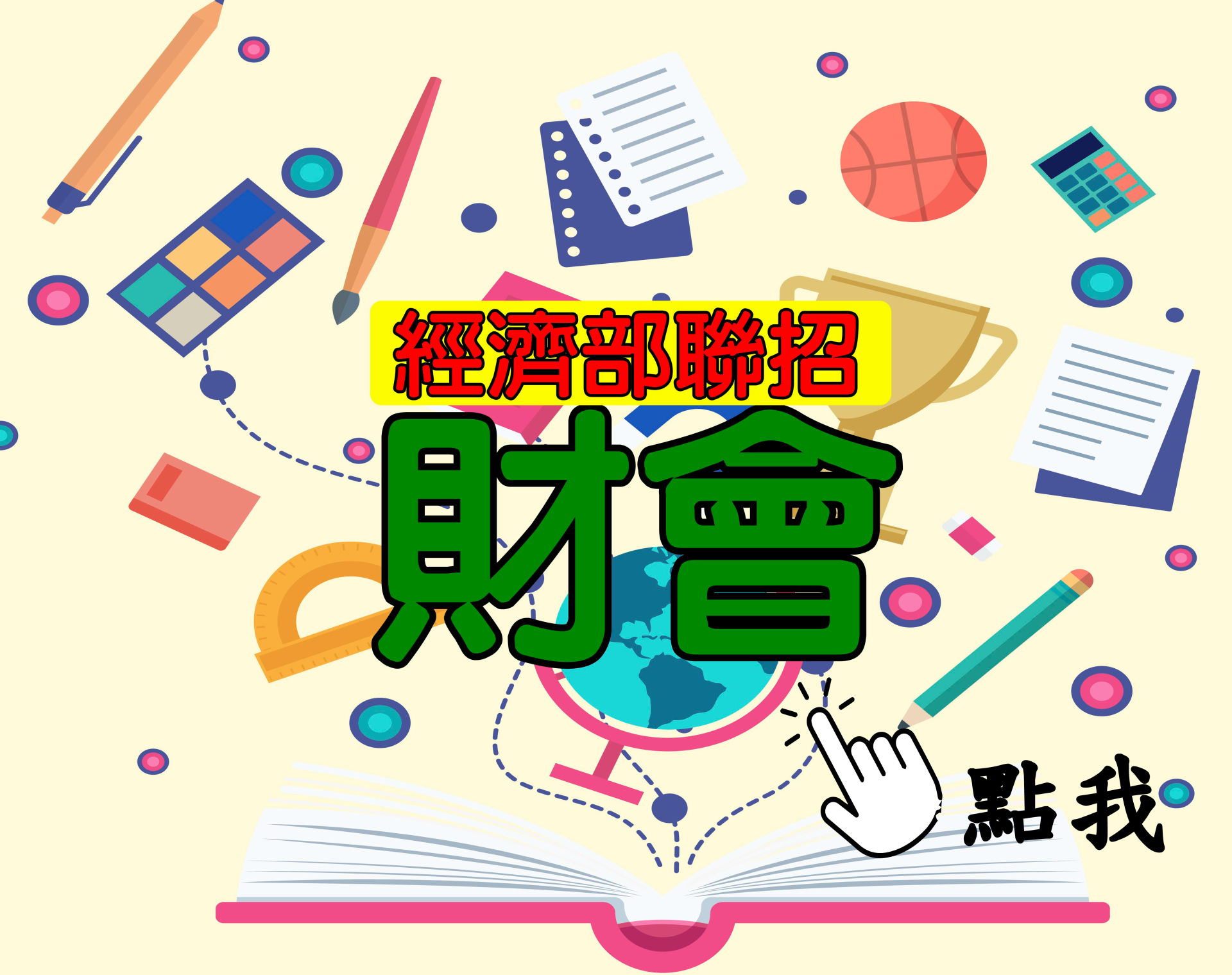  國營聯招[財會] 一年期‧全修