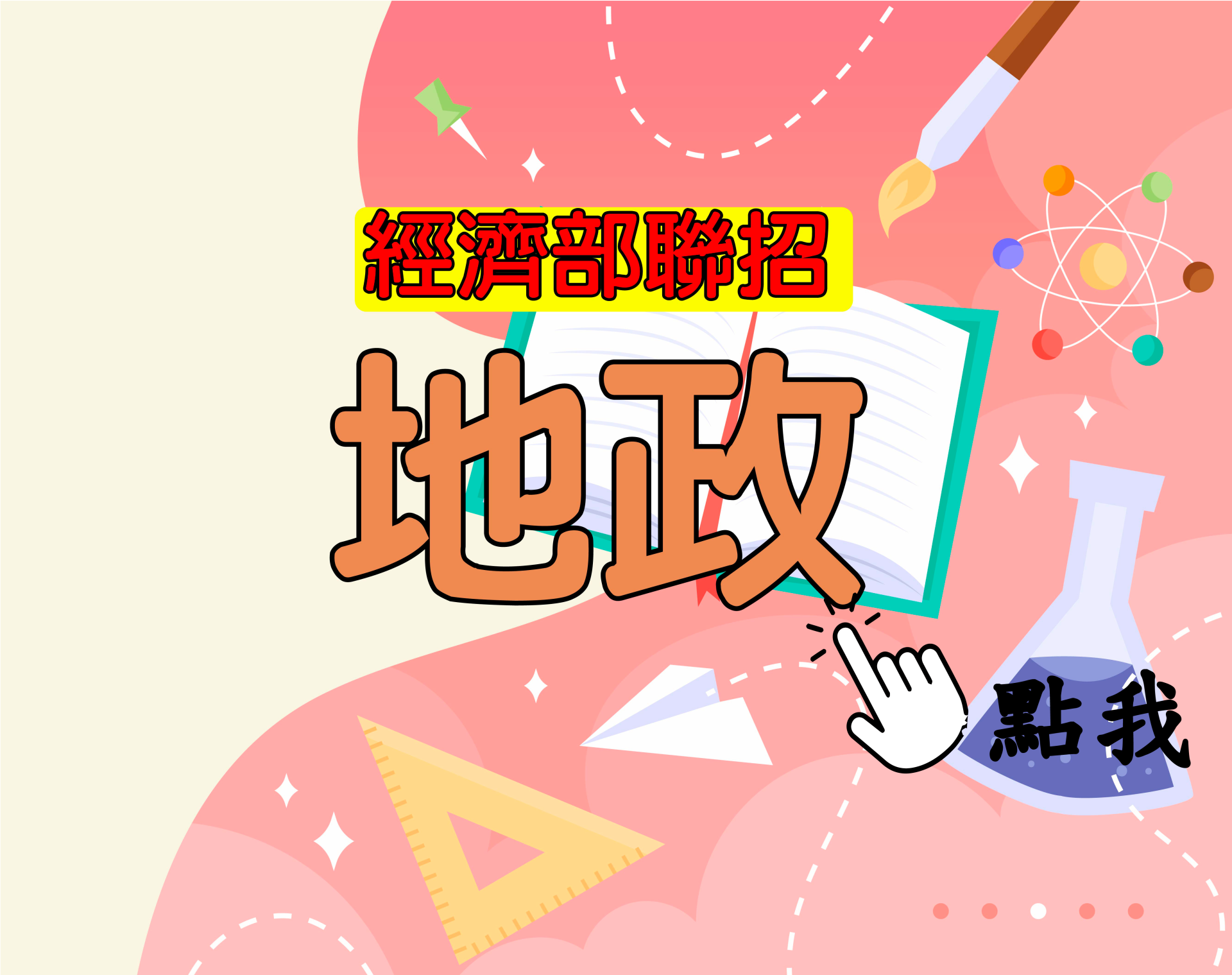  國營聯招[地政] 一年期‧全修