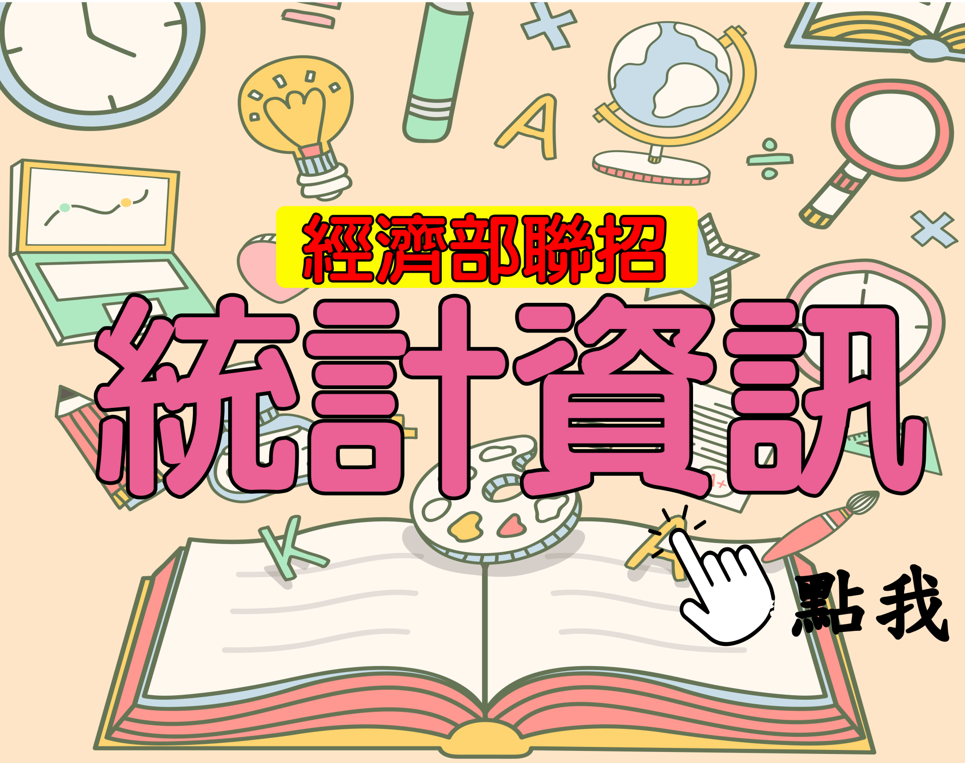  國營聯招[統計](缺) 一年期‧全修