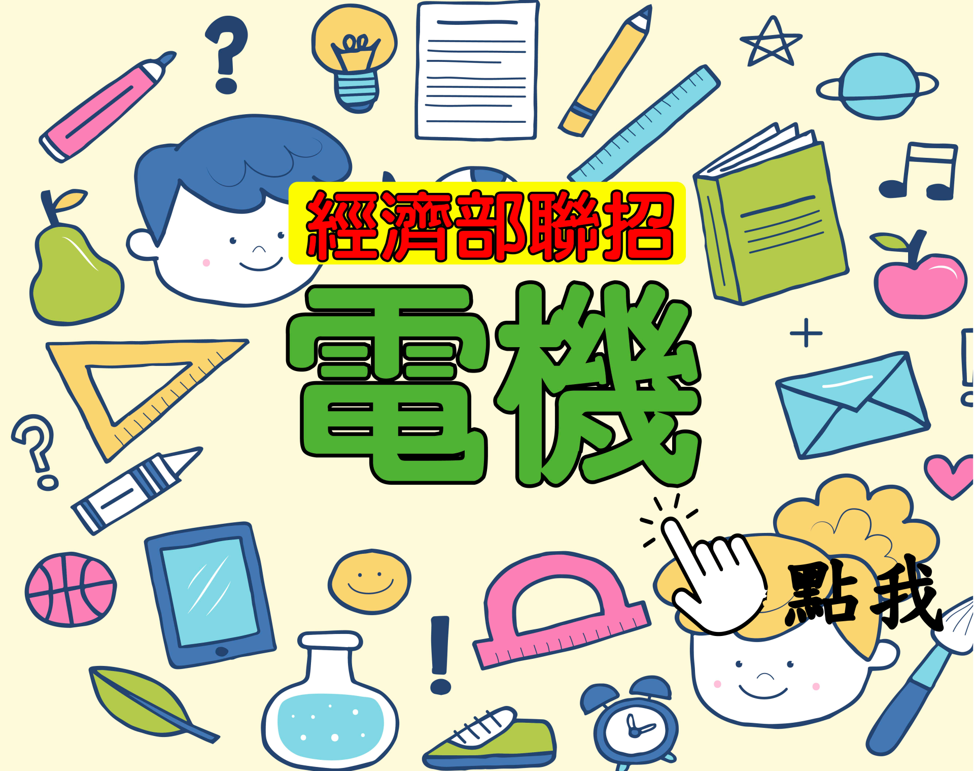  國營聯招[電機] 一年期‧全修