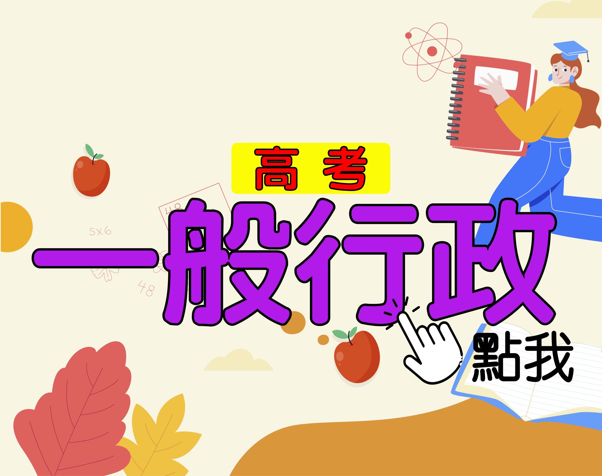 高考[一般行政] 一年期‧全修 