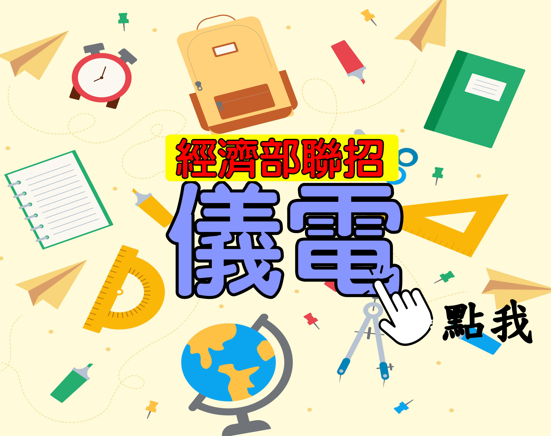  國營聯招[儀電] 一年期‧全修