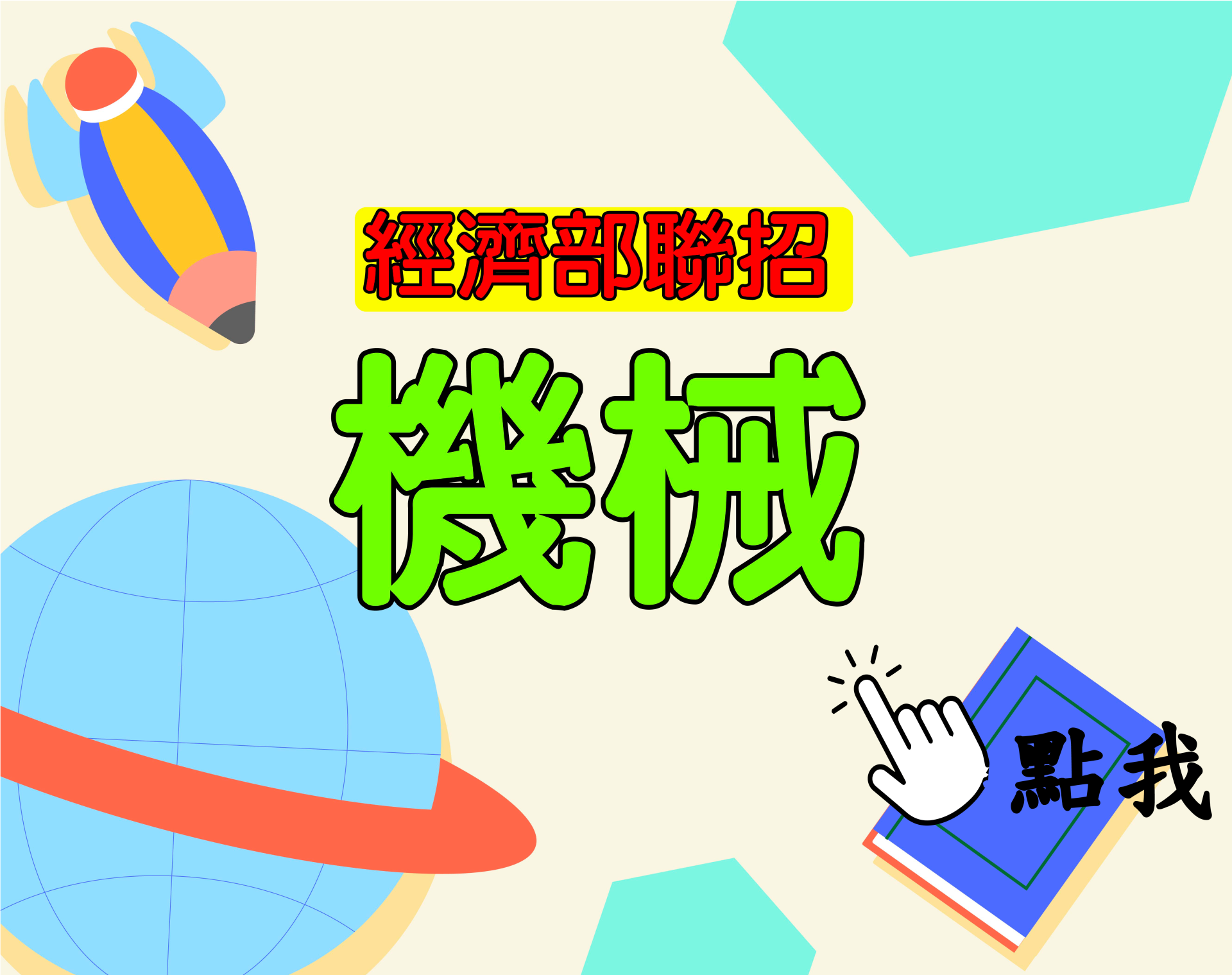  國營聯招[機械] 一年期‧全修