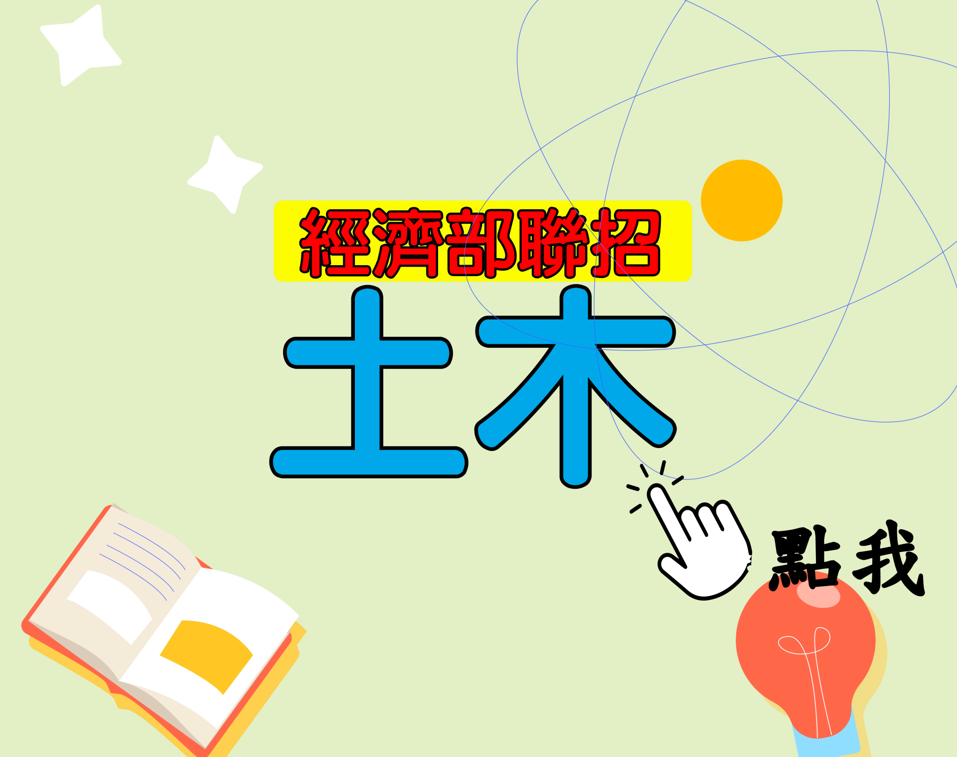  國營聯招[土木] 一年期‧全修