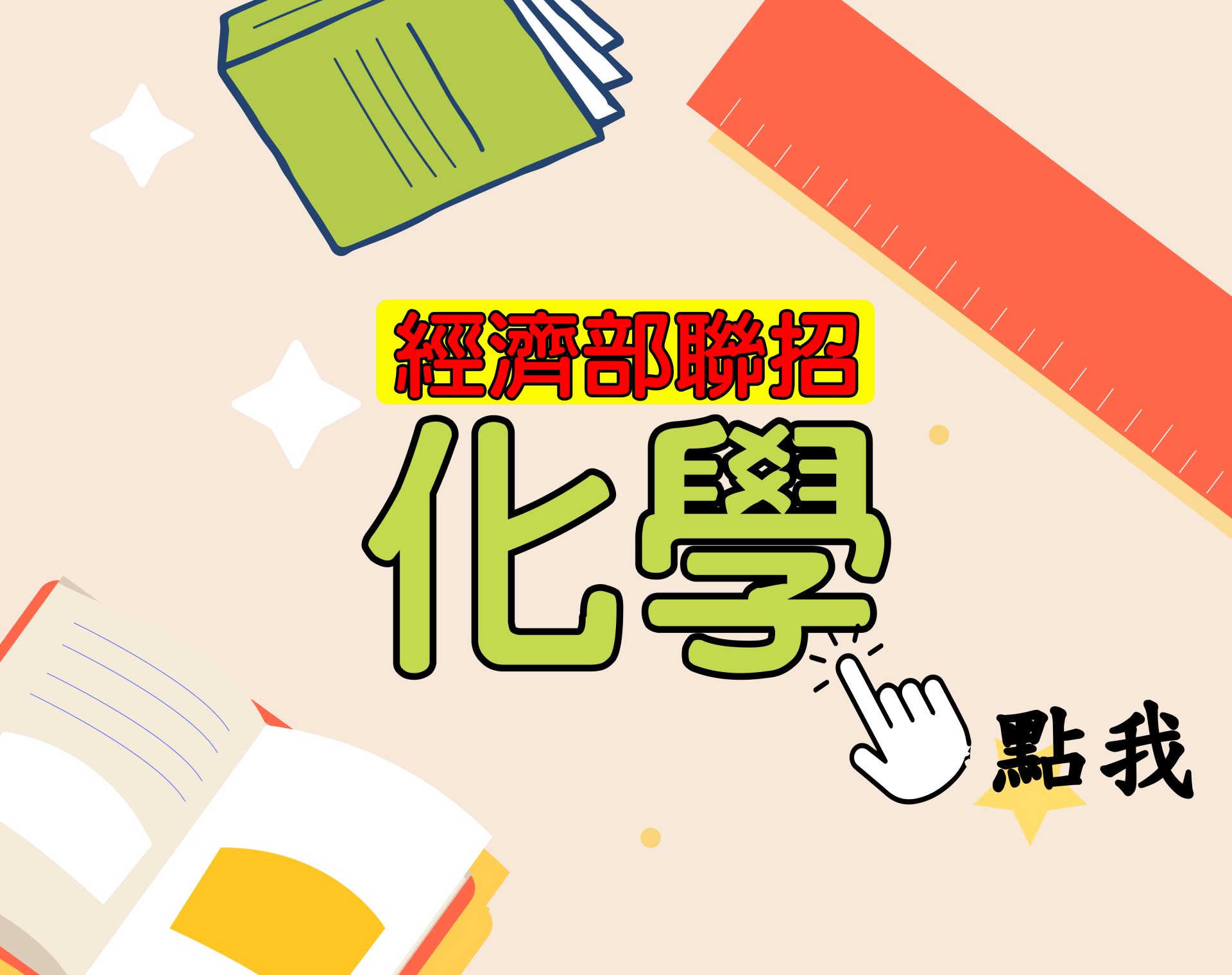  國營聯招[化學] 一年期‧全修