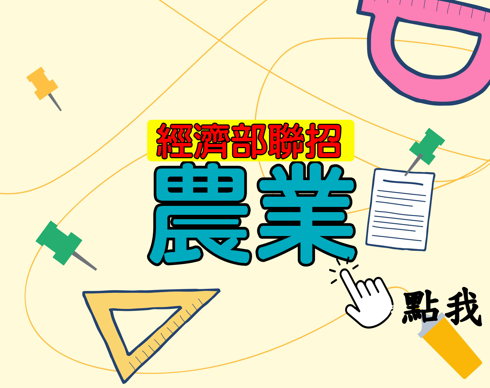  國營聯招[農業] 一年期‧全修