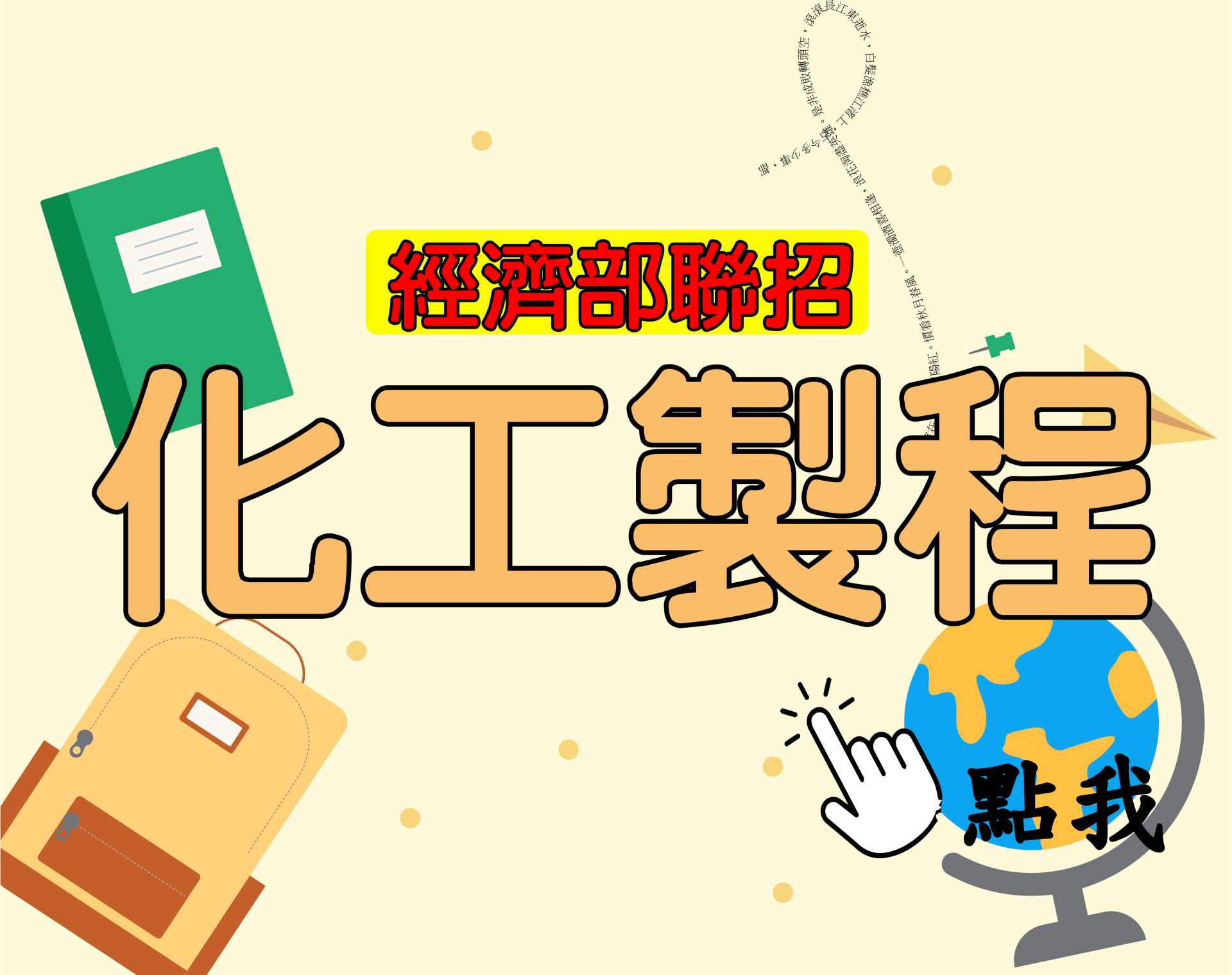  國營聯招[化工製程] 一年期‧全修