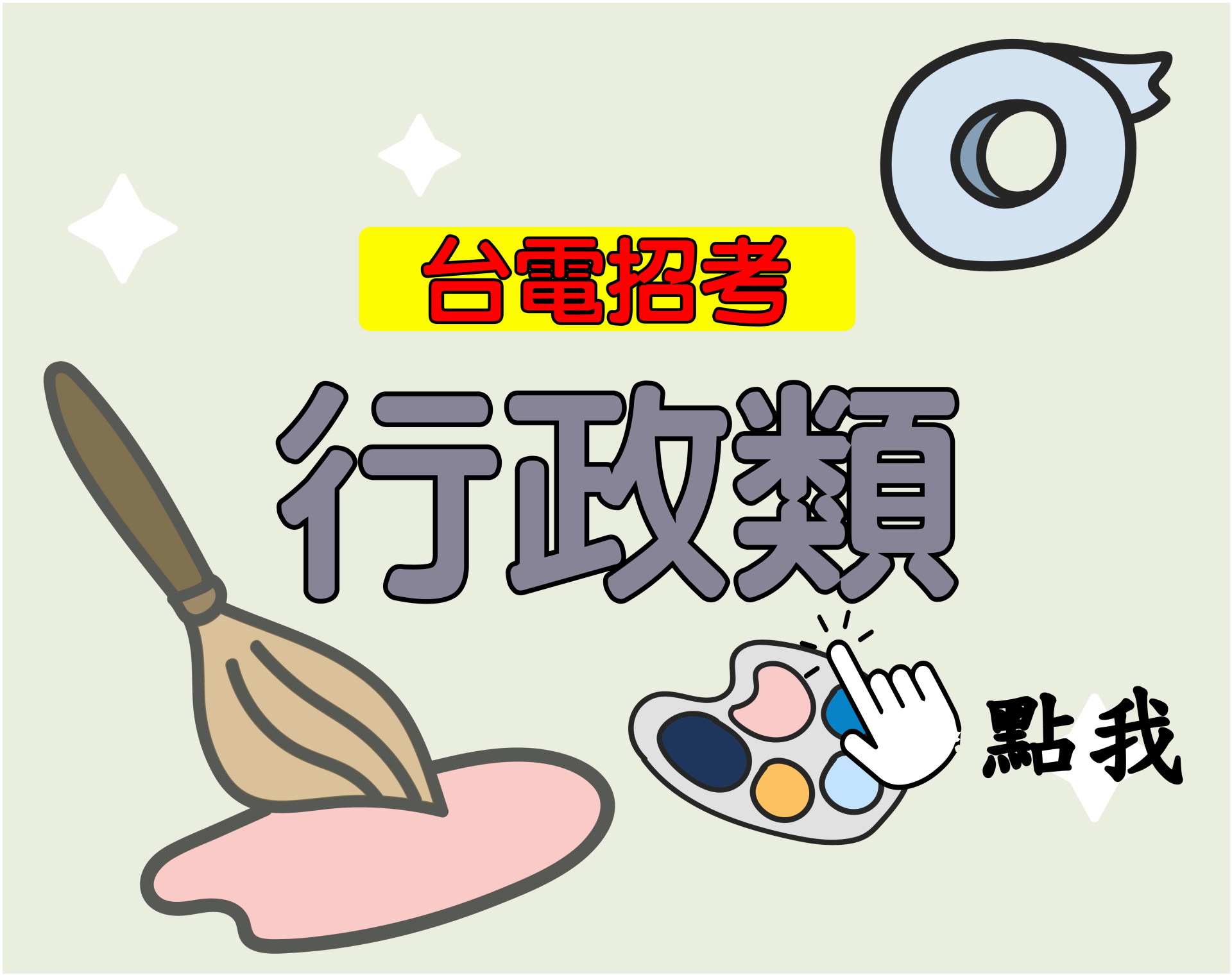台電招考[行政類] 一年期‧全修