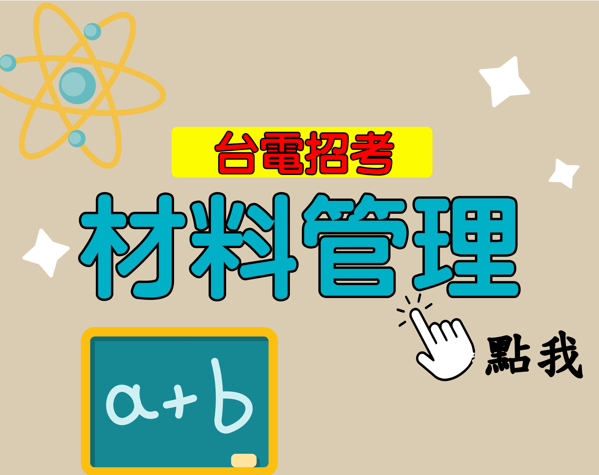 台電招考[材料管理] 一年期‧全修