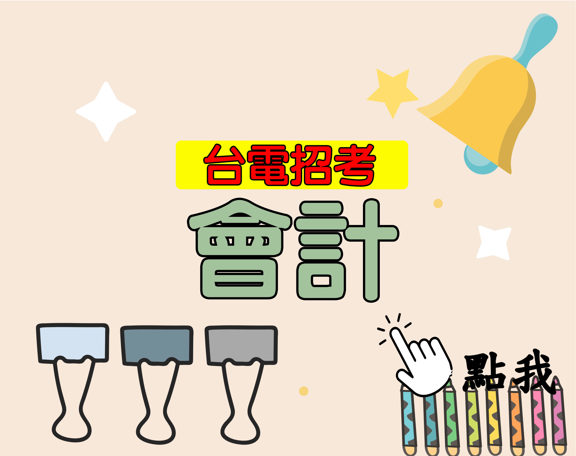 台電招考[會計] 一年期‧全修