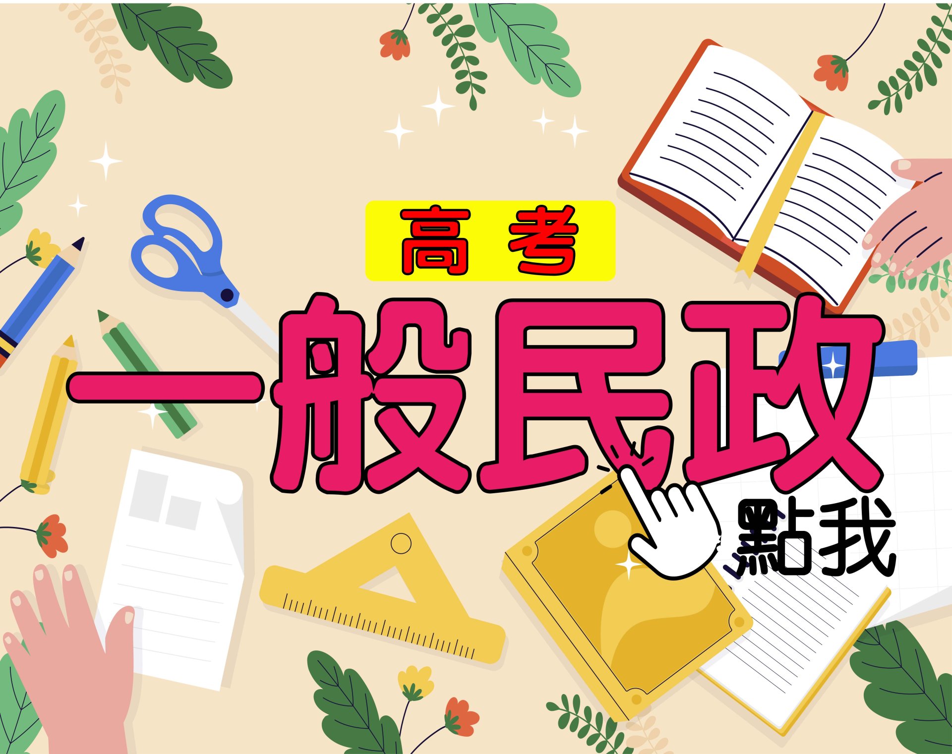 高考[一般民政] 一年期‧全修 