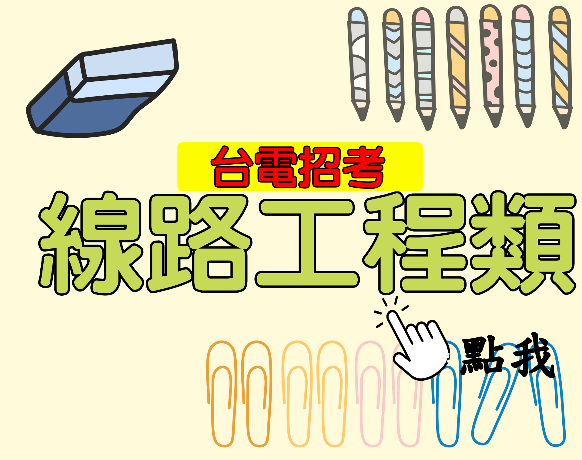 台電招考[線路工程類] 一年期‧全修