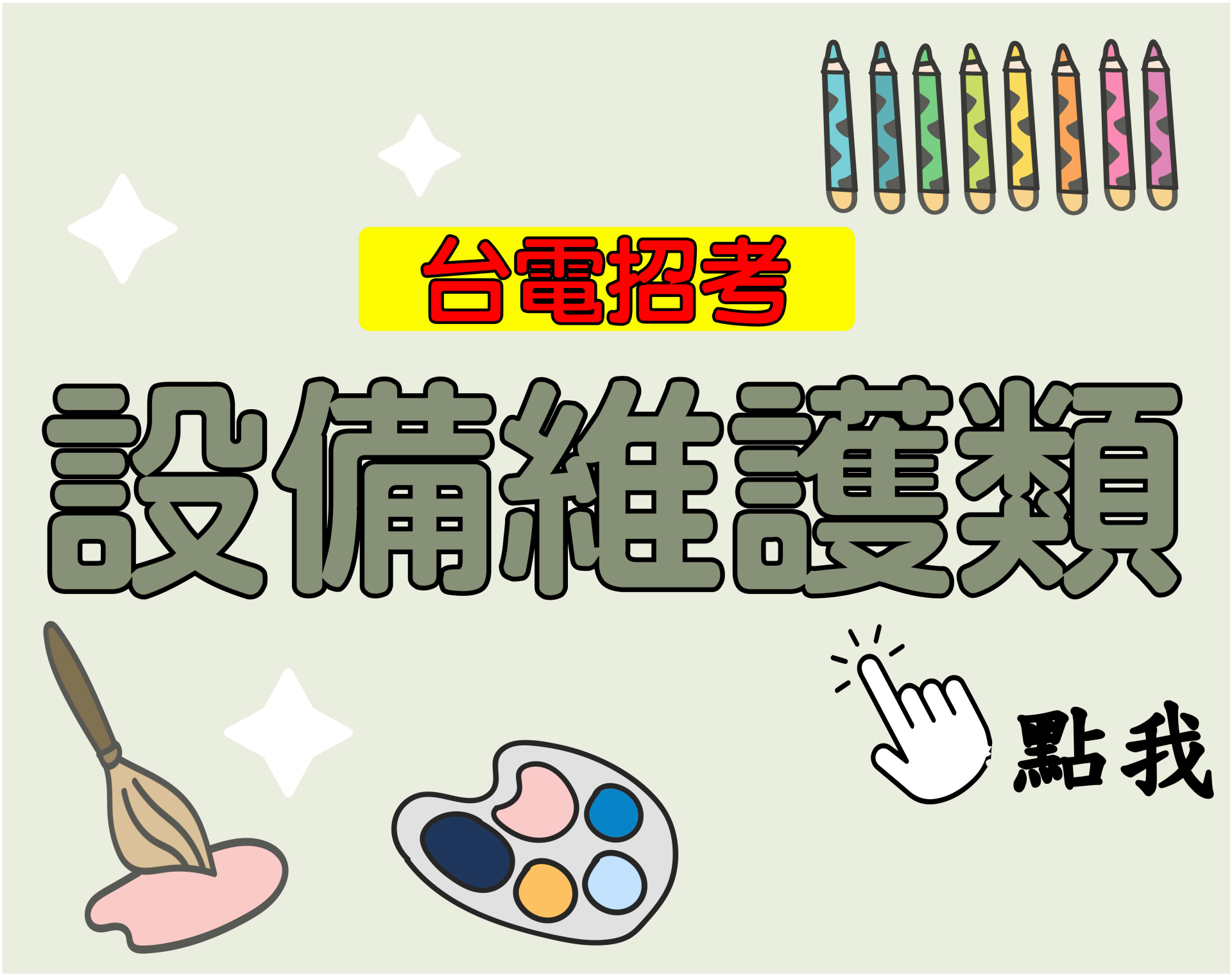 台電招考[設備維護類] 一年期‧全修