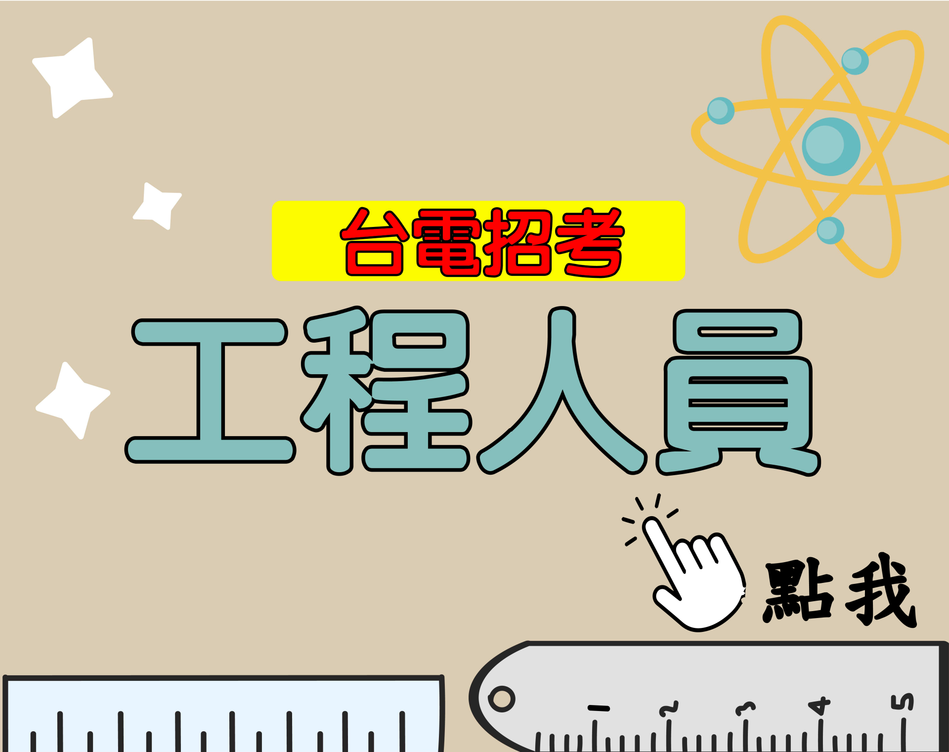 台電招考[工程人員] 一年期‧全修