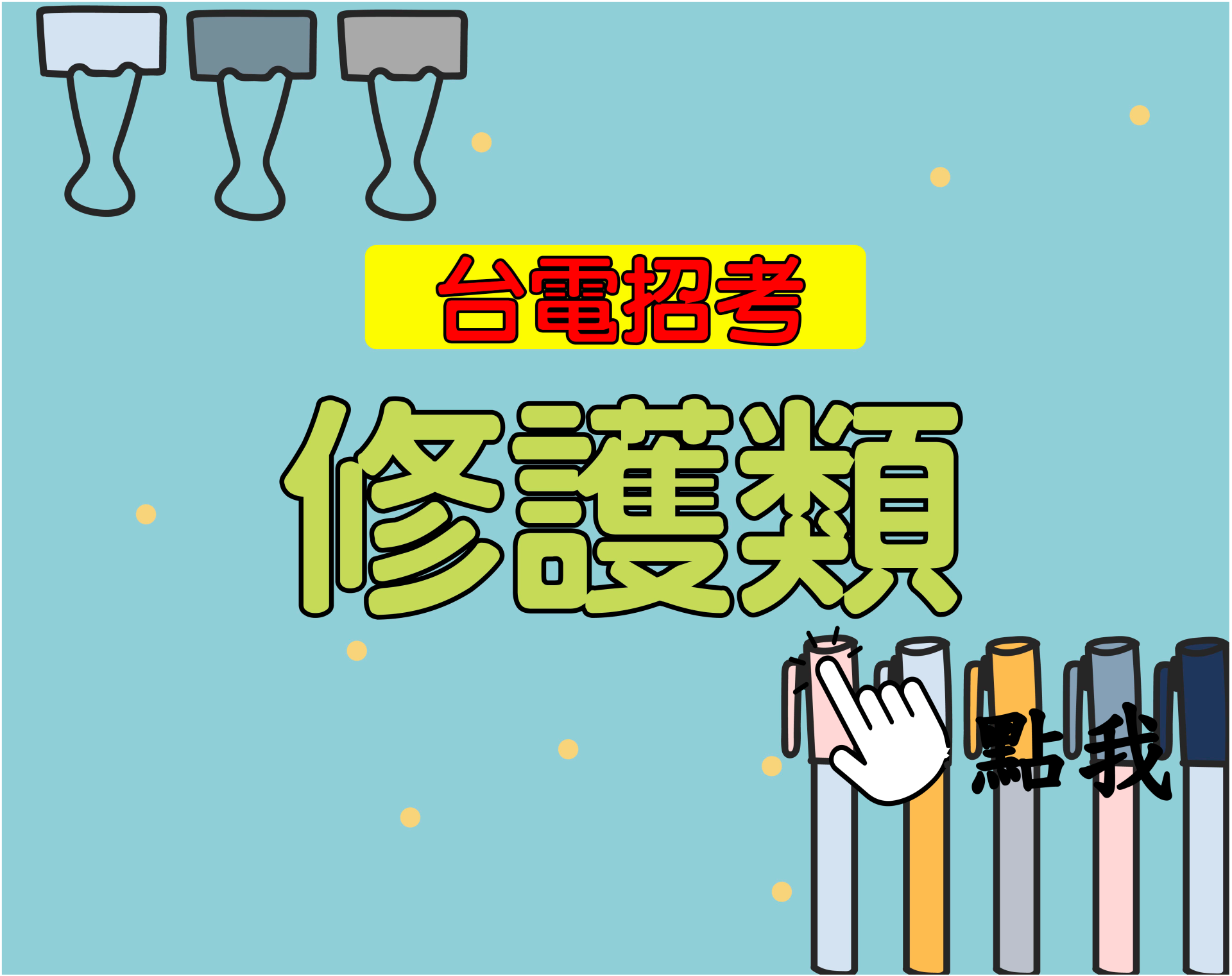 台電招考[修護類] 一年期‧全修